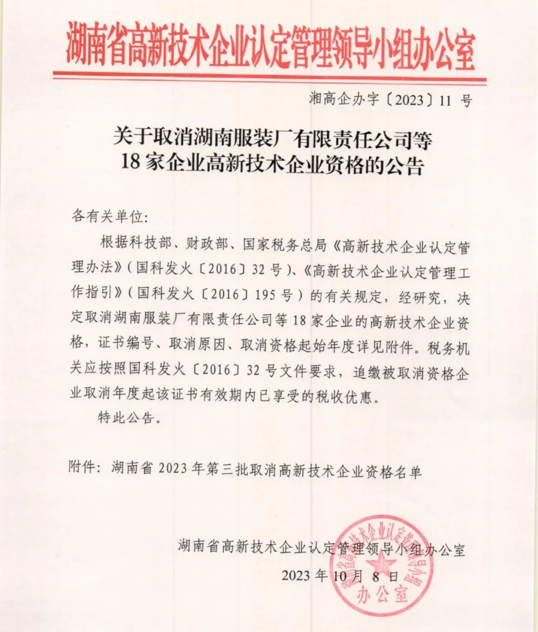 66家企業(yè)被取消高新技術企業(yè)資格，追繳32家企業(yè)已享受的稅收優(yōu)惠及財政獎補！