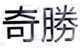 注意了！防御性商標(biāo)就可以不使用了？