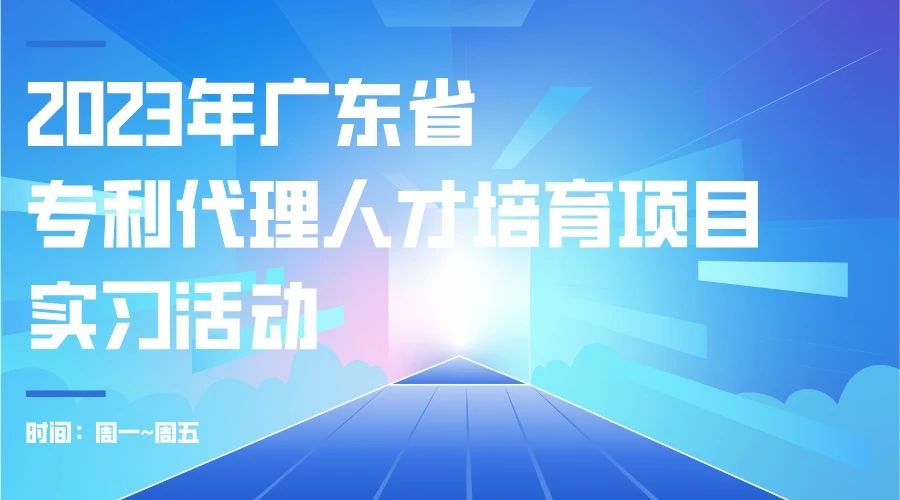 最后沖刺階段！2023年度廣東省專利代理人才培育項(xiàng)目學(xué)習(xí)進(jìn)度條告急！