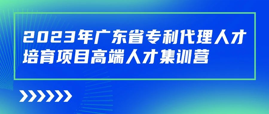 最后沖刺階段！2023年度廣東省專利代理人才培育項(xiàng)目學(xué)習(xí)進(jìn)度條告急！