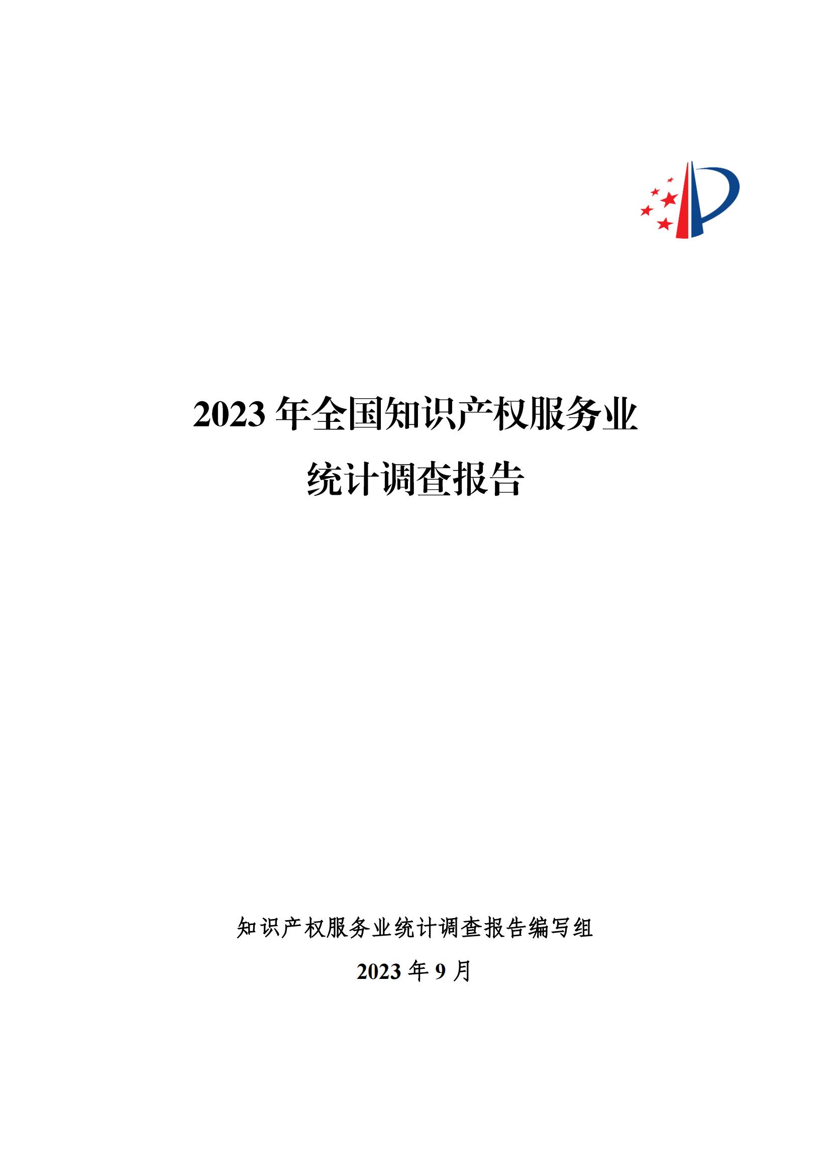 65%知識產(chǎn)權(quán)從業(yè)人員認(rèn)為薪資水平符合其勞動付出，61.6%表示不需要額外加班│《2023年全國知識產(chǎn)權(quán)服務(wù)業(yè)統(tǒng)計(jì)調(diào)查報(bào)告》