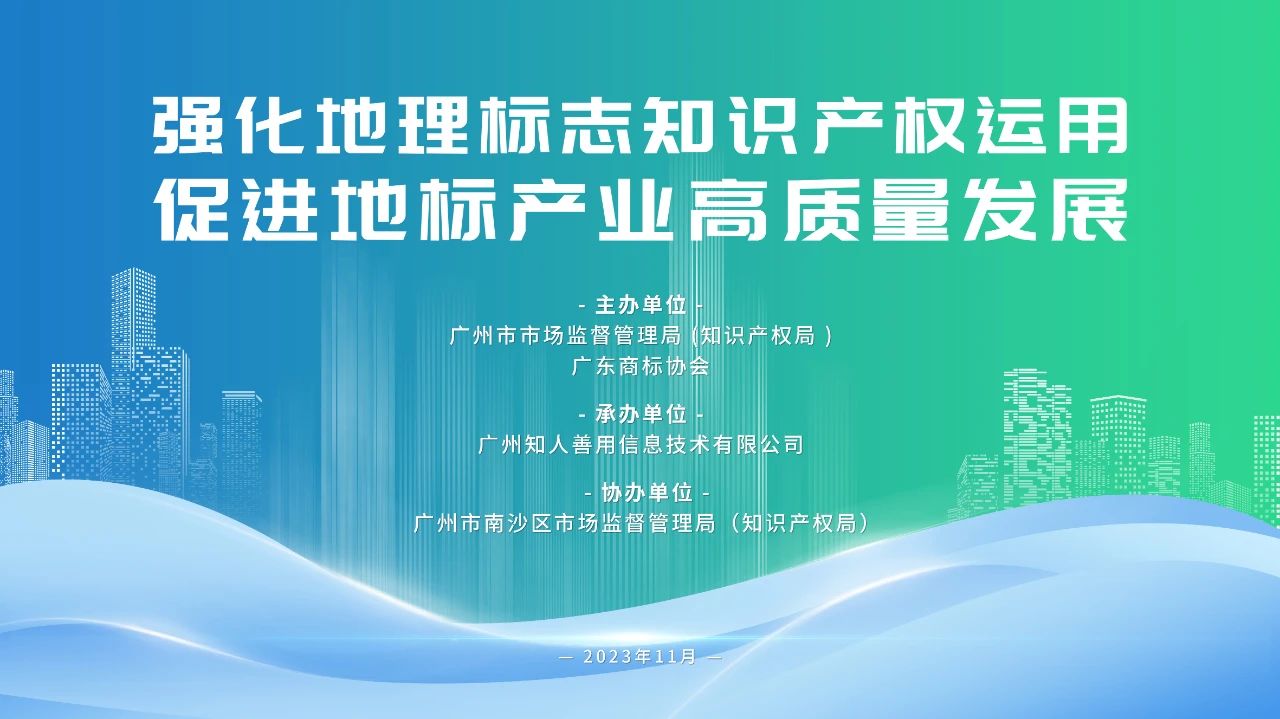 “強化地理標志知識產權運用 促進地標產業(yè)高質量發(fā)展”地理標志實務培訓活動成功舉辦