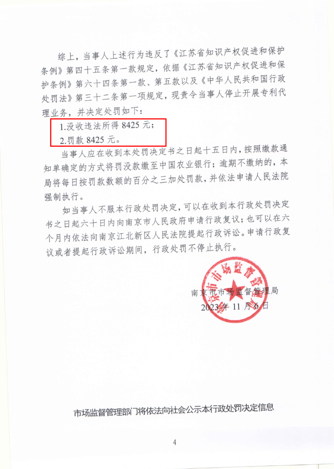 17件專利代理收費8500元，專利非正常退款，未授權(quán)不收費，這家機構(gòu)因擅自開展專利代理業(yè)務(wù)被罰