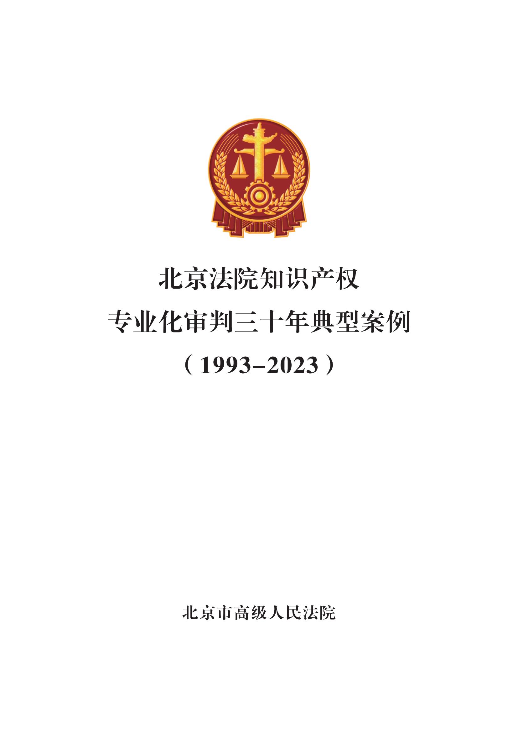 北京法院知識產(chǎn)權(quán)專業(yè)化審判三十年典型案例（1993-2023）全文發(fā)布！