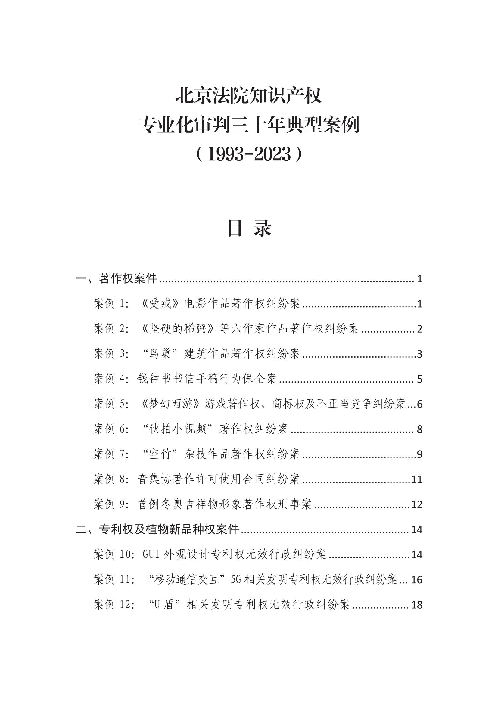 北京法院知識產(chǎn)權(quán)專業(yè)化審判三十年典型案例（1993-2023）全文發(fā)布！