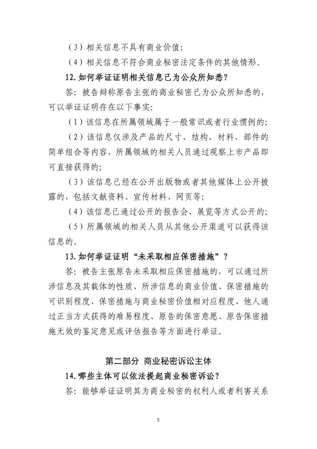 侵犯商業(yè)秘密民事案件當(dāng)事人訴訟問題解答及十大典型案例發(fā)布！