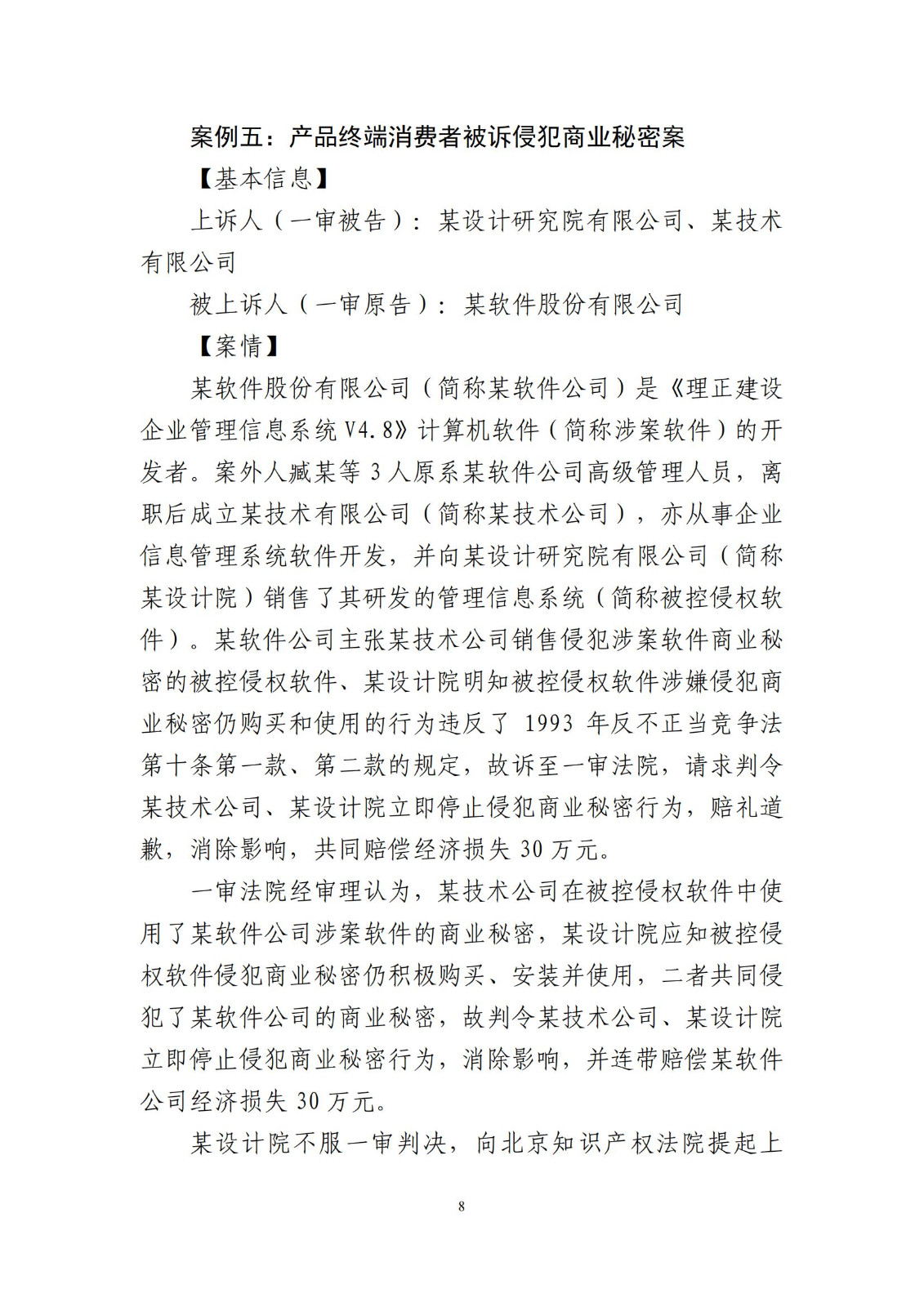 侵犯商業(yè)秘密民事案件當(dāng)事人訴訟問題解答及十大典型案例發(fā)布！