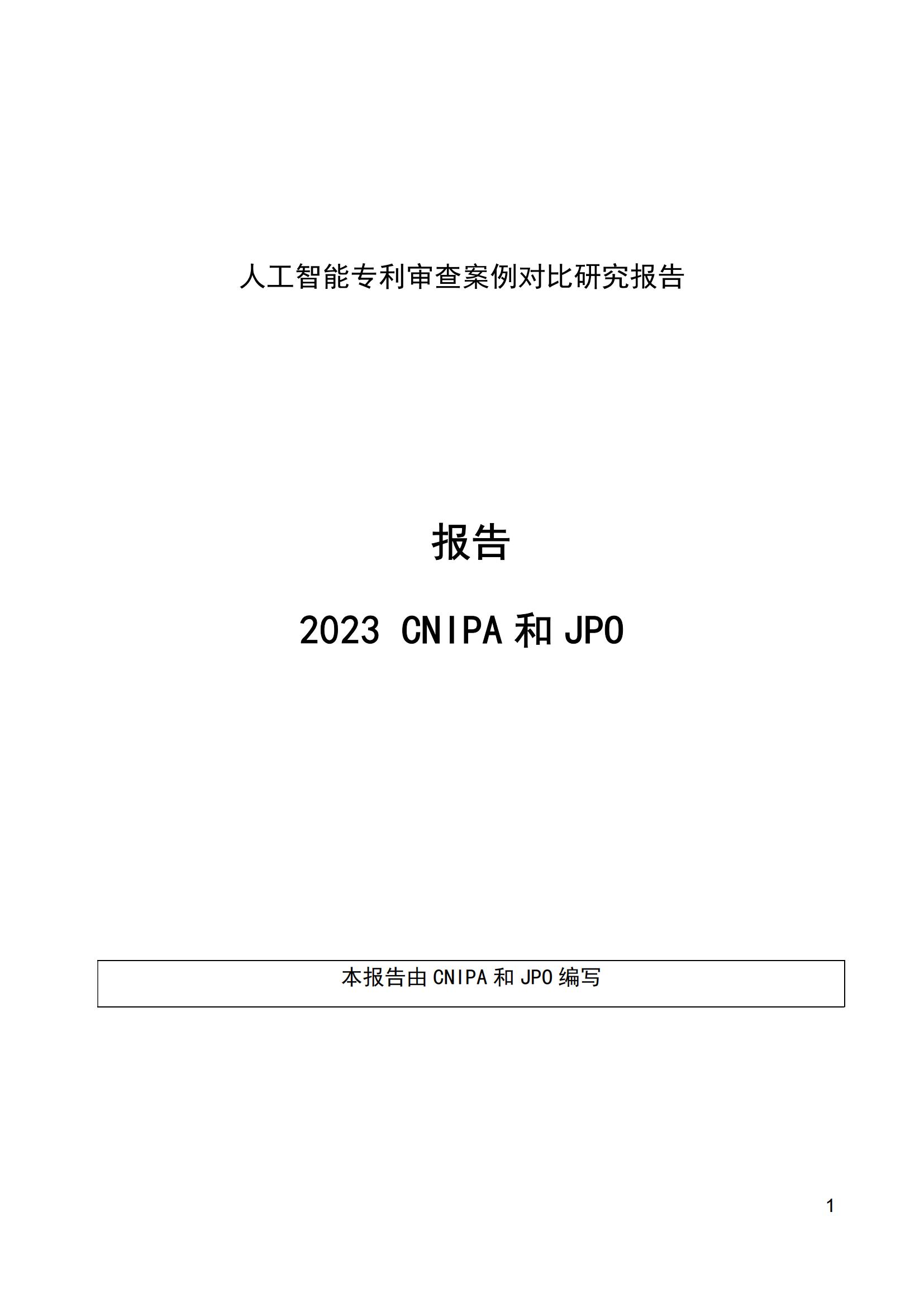 《中日人工智能專(zhuān)利審查案例對(duì)比研究報(bào)告》全文發(fā)布！