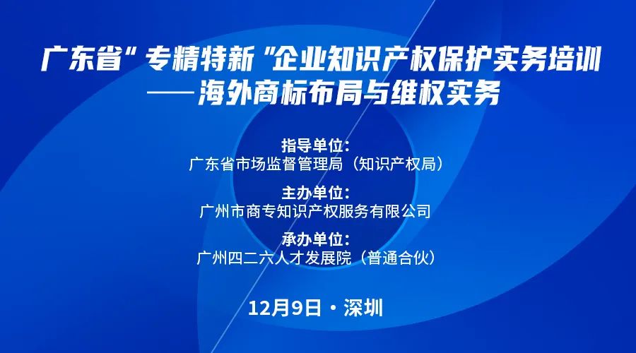 講師公布！廣東省“專精特新”企業(yè)知識(shí)產(chǎn)權(quán)保護(hù)實(shí)務(wù)培訓(xùn)——海外商標(biāo)布局與維權(quán)報(bào)名倒計(jì)時(shí)！