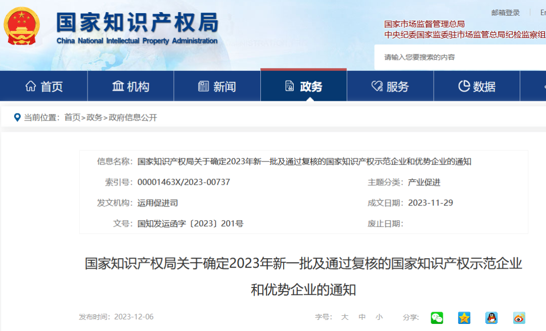 確定750家企業(yè)為2023年新一批國家知識產(chǎn)權(quán)示范企業(yè)，2960家企業(yè)為優(yōu)勢企業(yè)│附名單