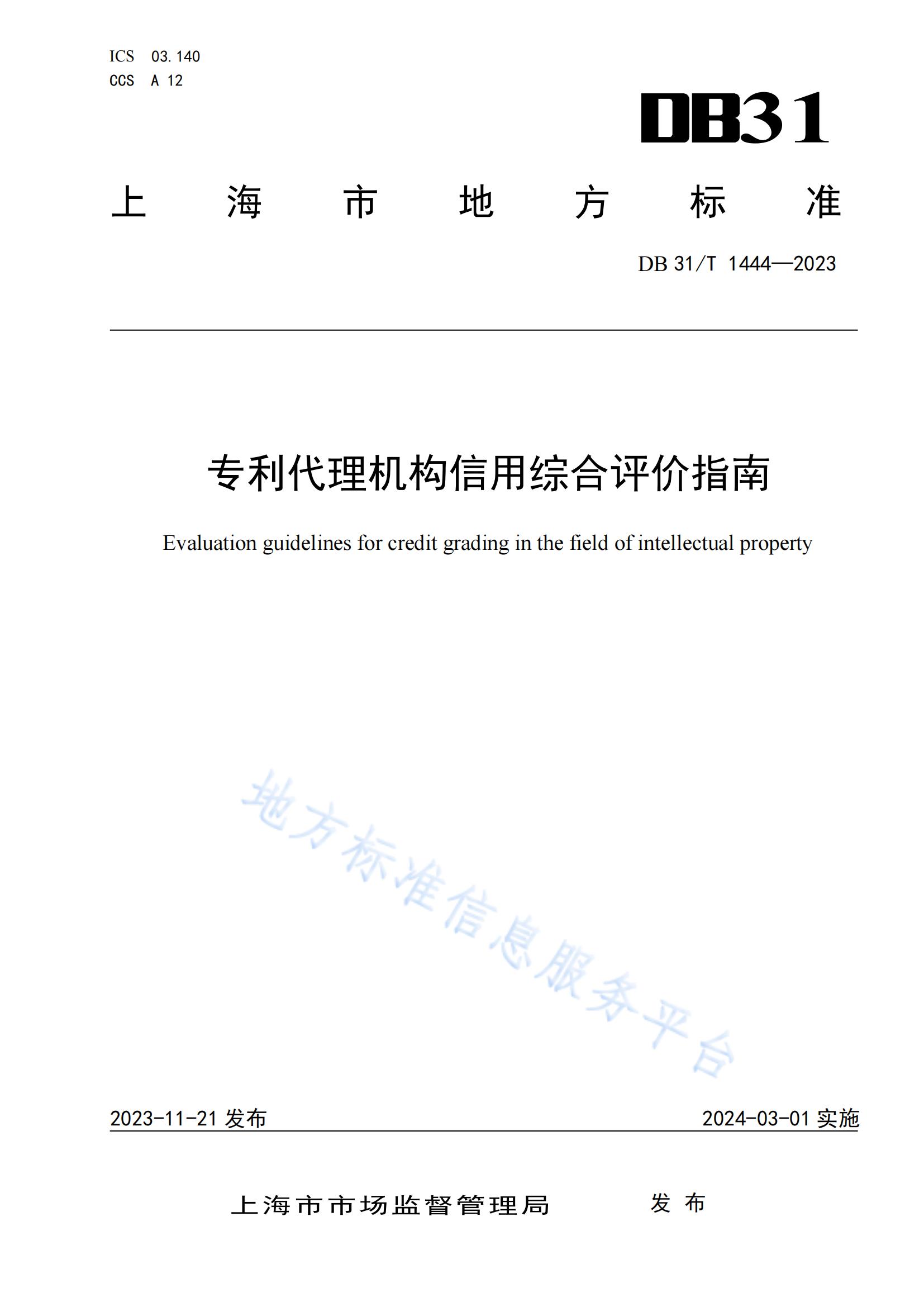 2024.3.1日起實(shí)施！《專利代理機(jī)構(gòu)信用綜合評(píng)價(jià)指南》全文發(fā)布