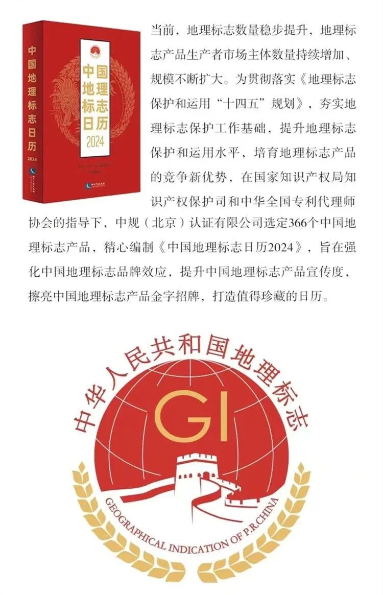 新書推薦 |《中國地理標志日歷2024》