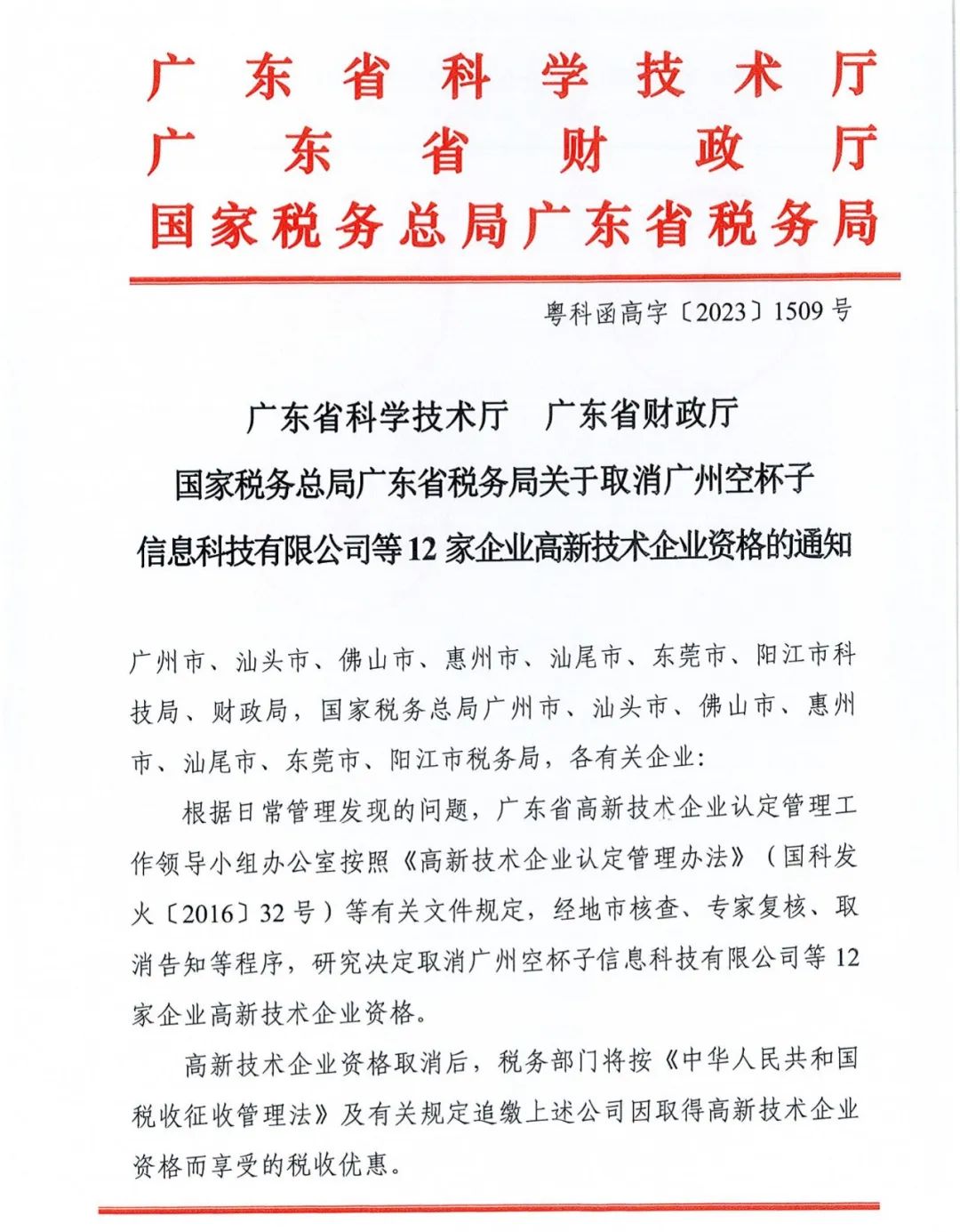 294家企業(yè)因研發(fā)費(fèi)用/高新收入/科技人員占比不達(dá)標(biāo)等被取消高新技術(shù)企業(yè)資格，追繳44家企業(yè)已享受的稅收優(yōu)惠及財(cái)政獎(jiǎng)補(bǔ)！