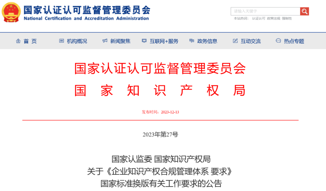 2024.1.1日起實施！《企業(yè)知識產(chǎn)權(quán)合規(guī)管理體系 要求》國家標準全文發(fā)布