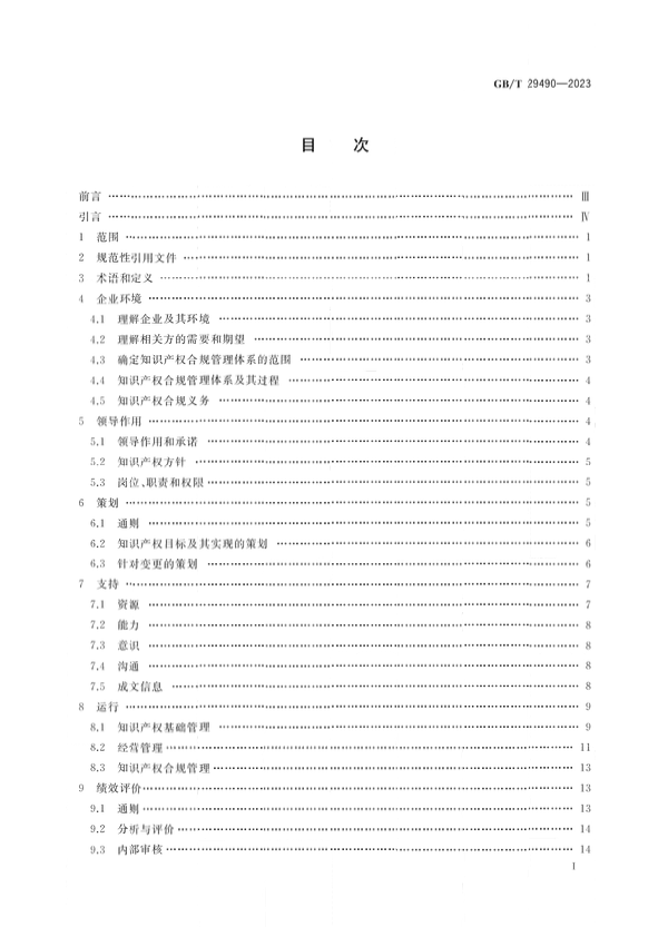 2024.1.1日起實施！《企業(yè)知識產(chǎn)權(quán)合規(guī)管理體系 要求》國家標準全文發(fā)布