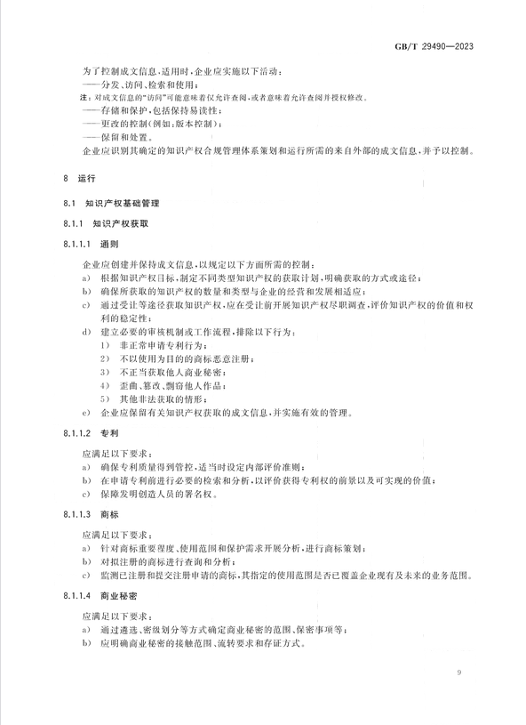 2024.1.1日起實施！《企業(yè)知識產(chǎn)權(quán)合規(guī)管理體系 要求》國家標準全文發(fā)布