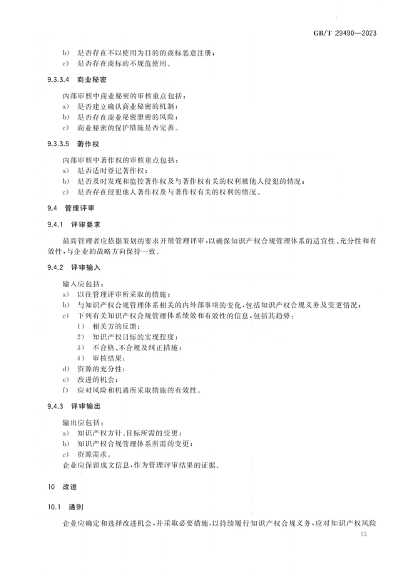 2024.1.1日起實施！《企業(yè)知識產(chǎn)權(quán)合規(guī)管理體系 要求》國家標準全文發(fā)布