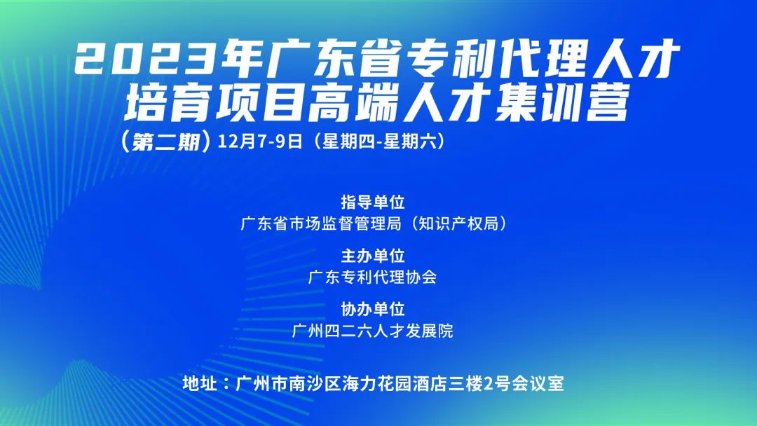 2023年廣東省專利代理人才培育項(xiàng)目高端人才集訓(xùn)營(yíng)（二）成功舉辦！