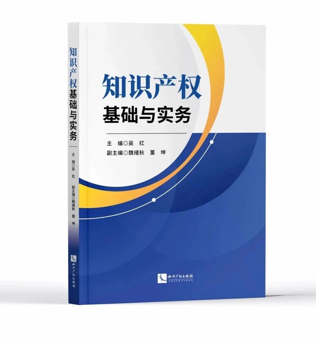 贈書活動（二十六） | 《知識產(chǎn)權(quán)基礎(chǔ)與實務(wù)》