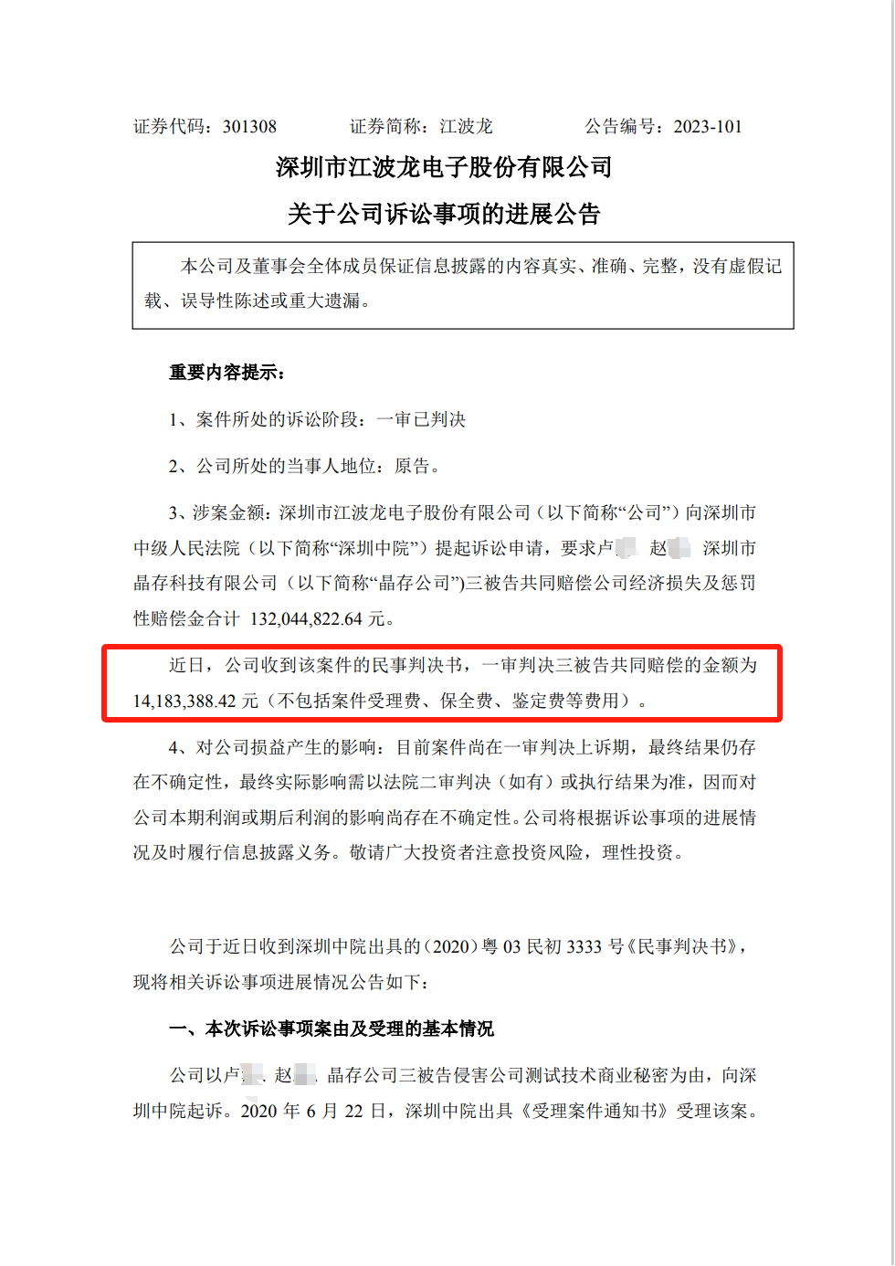 1.3億商業(yè)秘密一審判決來(lái)了！深圳中院判賠超1418萬(wàn)