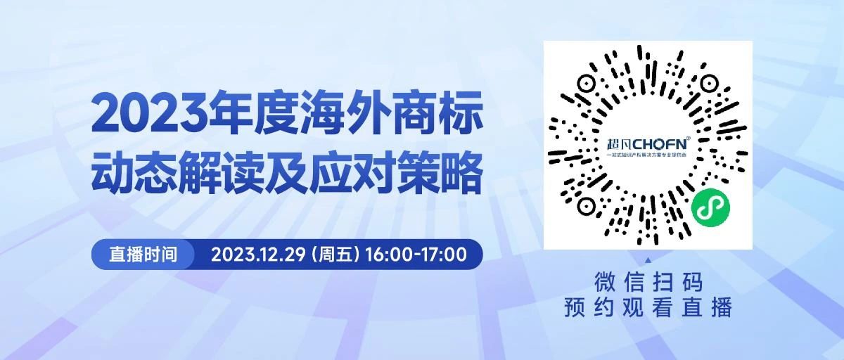 周五16:00直播！2023年度海外商標動態(tài)解讀及應(yīng)對策略