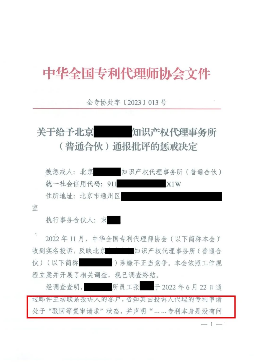 貶損其他專利代理機構進行不正當競爭！北京一代理機構被通報批評并記入專利代理機構誠信檔案