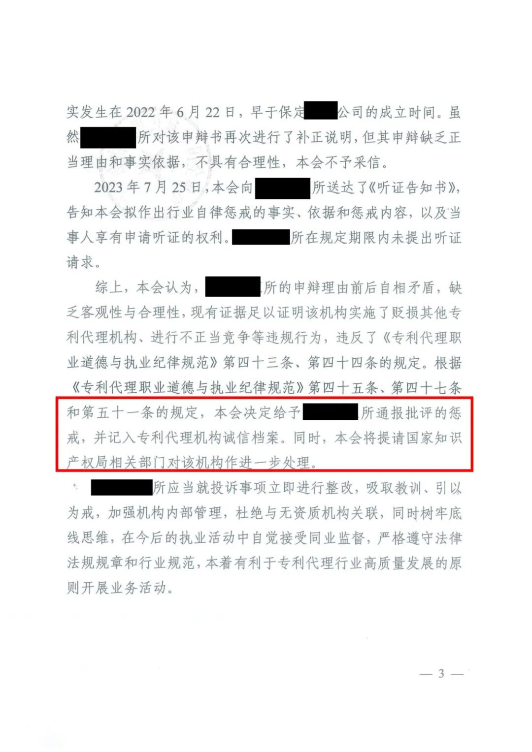 貶損其他專利代理機構進行不正當競爭！北京一代理機構被通報批評并記入專利代理機構誠信檔案