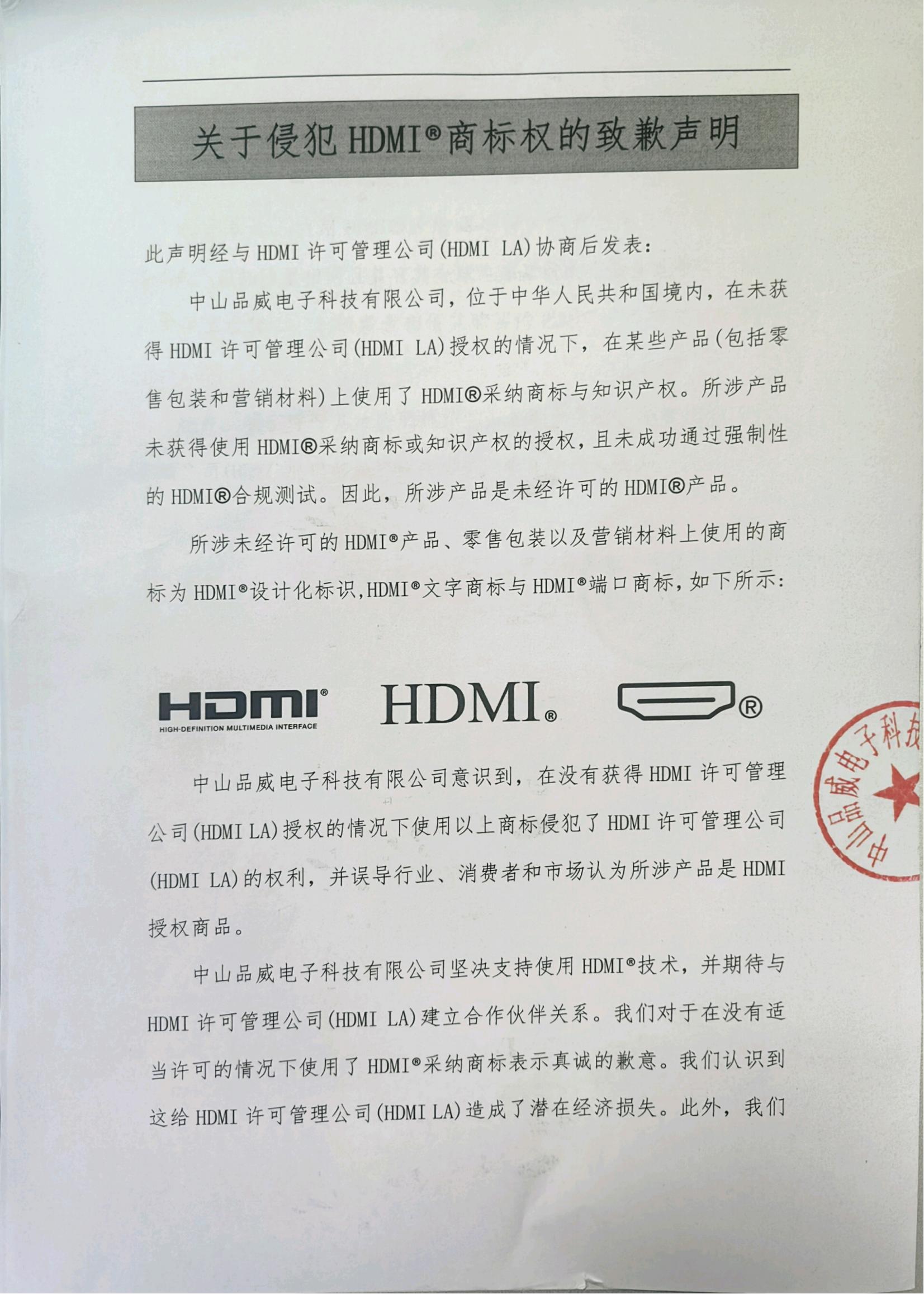 關(guān)于侵犯HDMI?商標權(quán)的致歉聲明