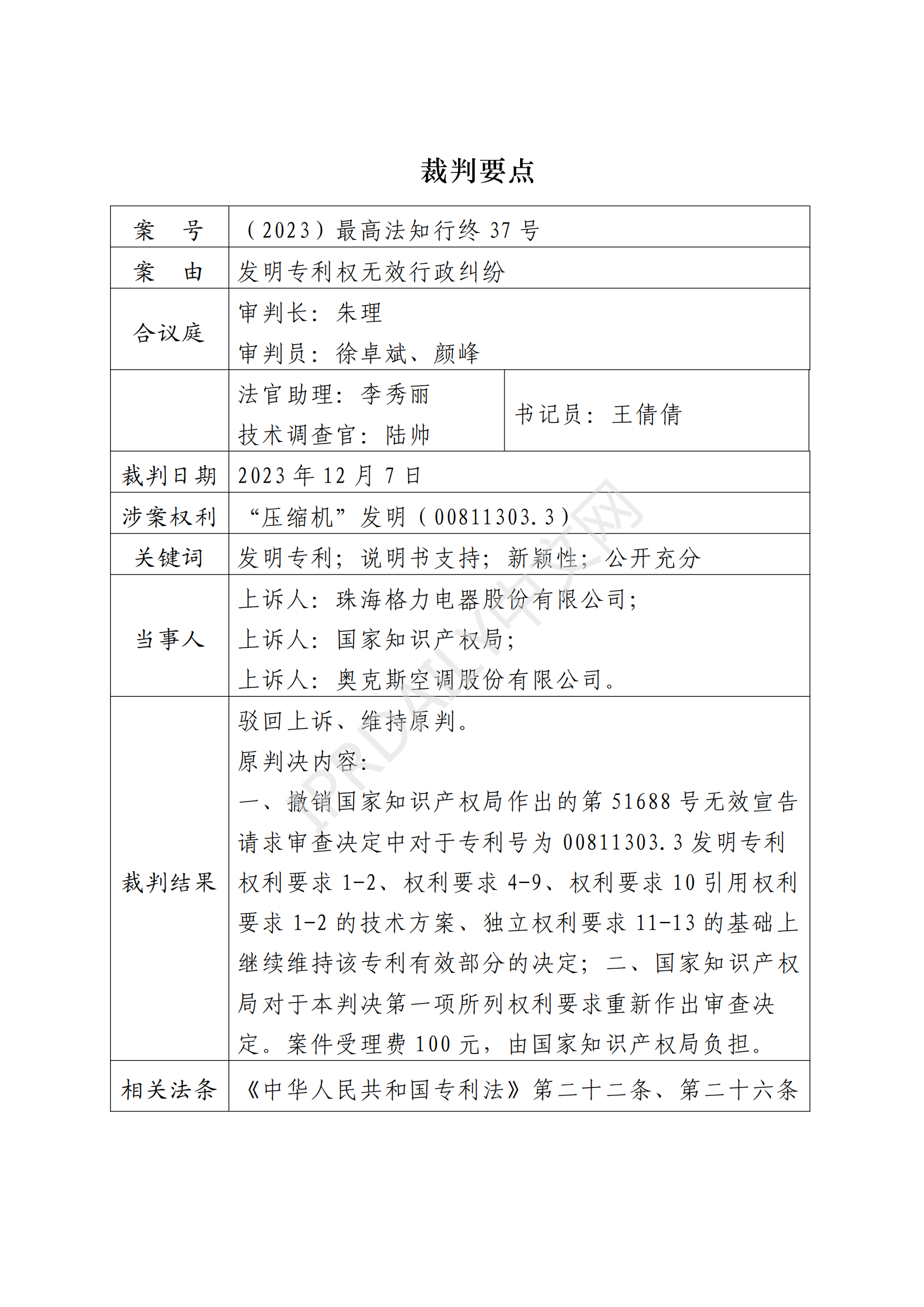 最高院最新判決：四案改判、格力翻盤、2.2億專利賠償蒸發(fā)