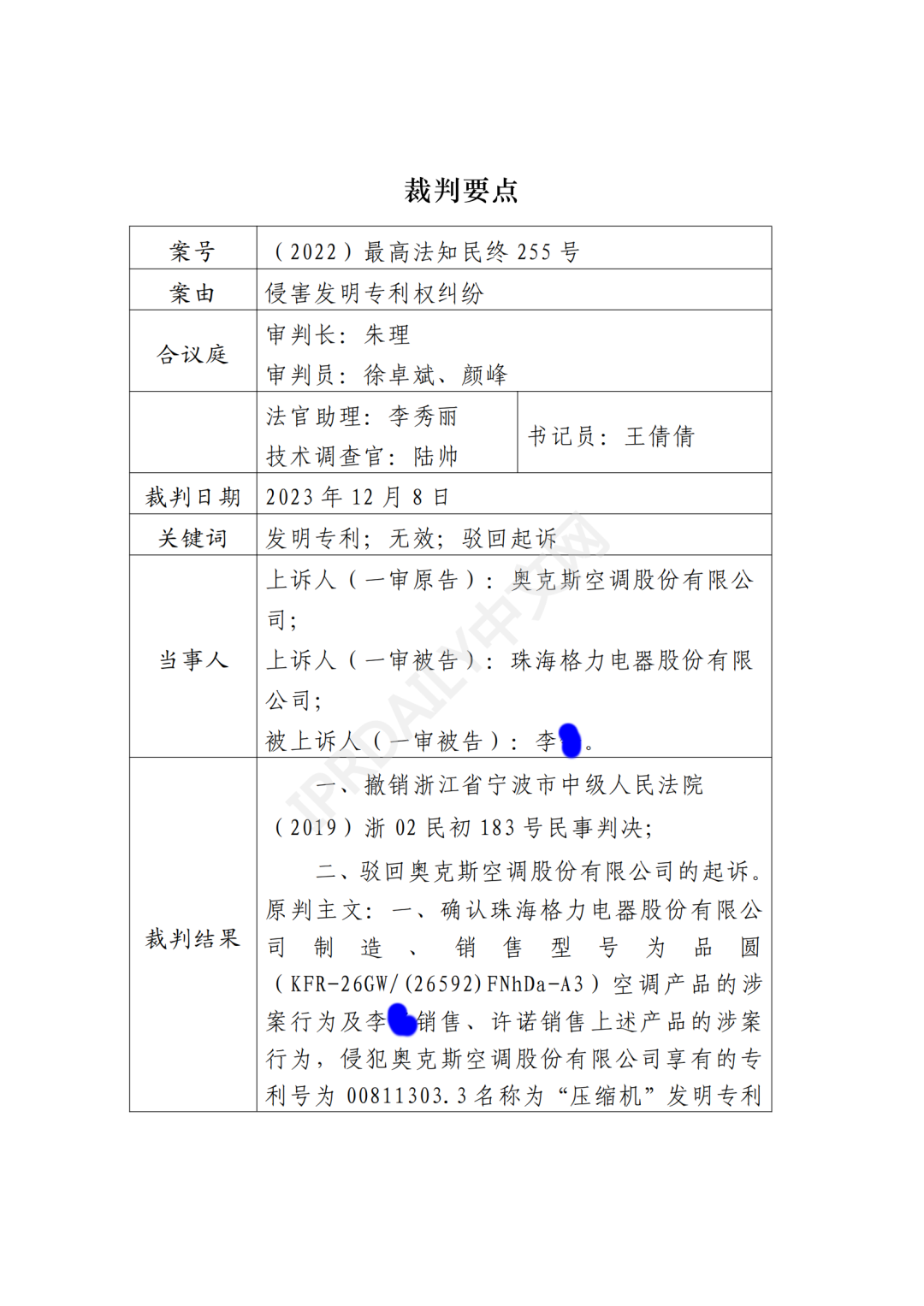 最高院最新判決：四案改判、格力翻盤、2.2億專利賠償蒸發(fā)