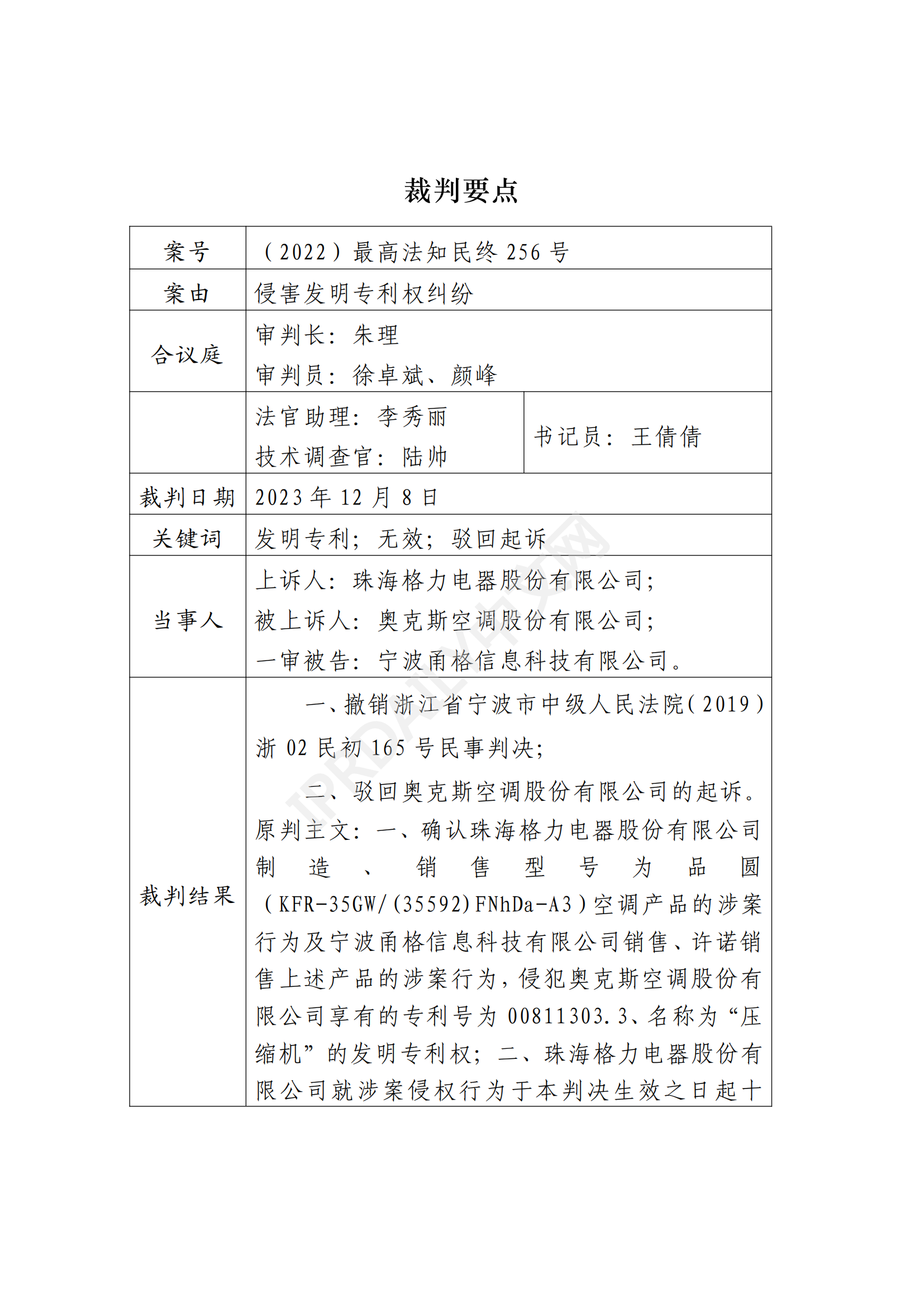 最高院最新判決：四案改判、格力翻盤、2.2億專利賠償蒸發(fā)