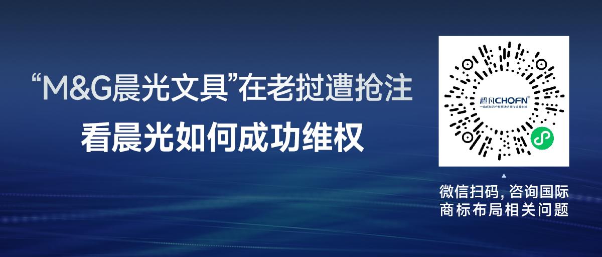 “M&G晨光文具”在老撾遭搶注，看晨光如何成功維權(quán)