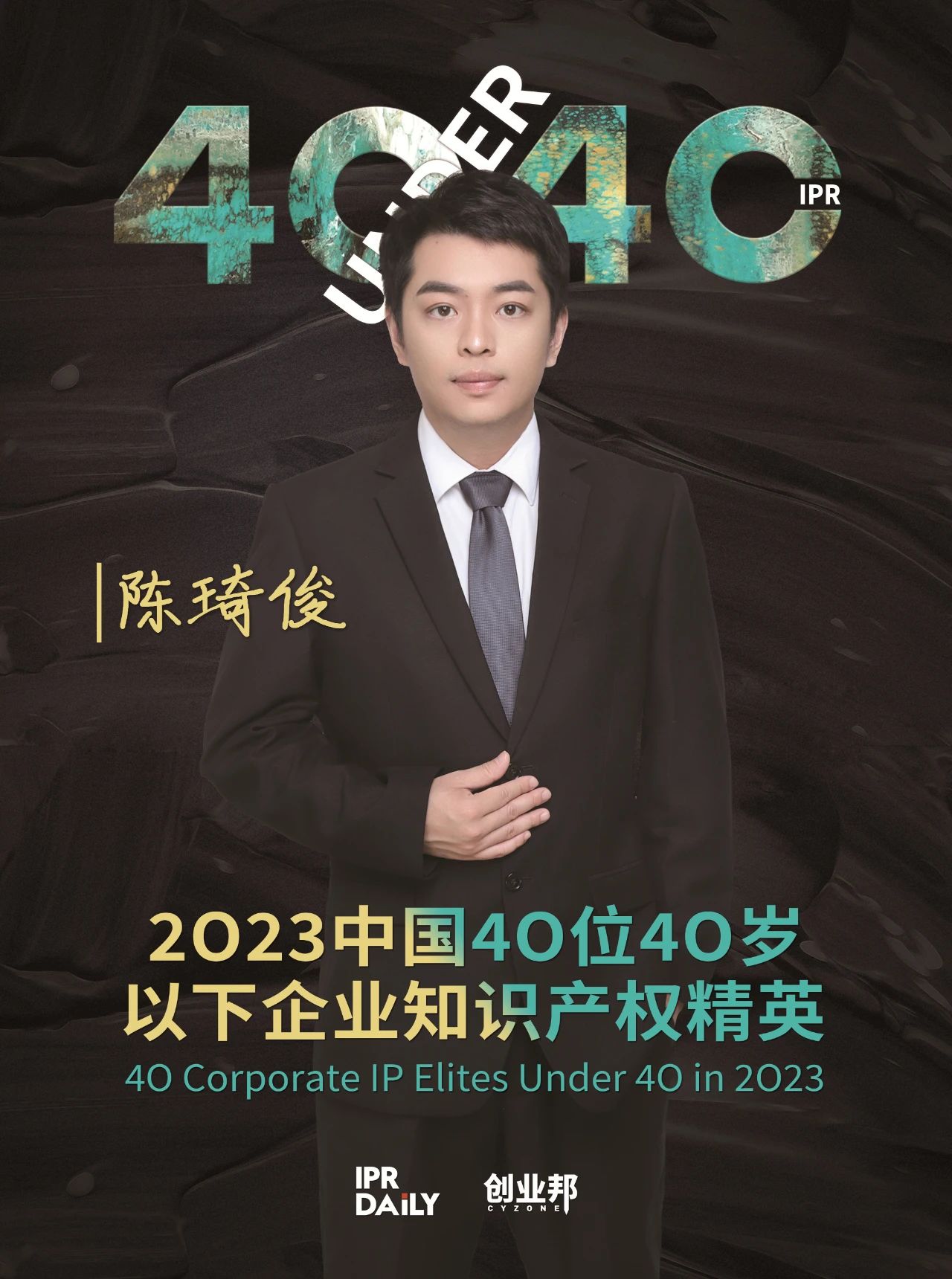 青年有為！2023年中國“40位40歲以下企業(yè)知識產(chǎn)權(quán)精英”榜單揭曉