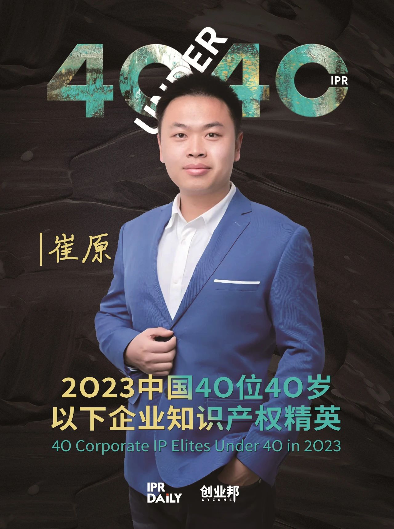 青年有為！2023年中國“40位40歲以下企業(yè)知識產(chǎn)權(quán)精英”榜單揭曉