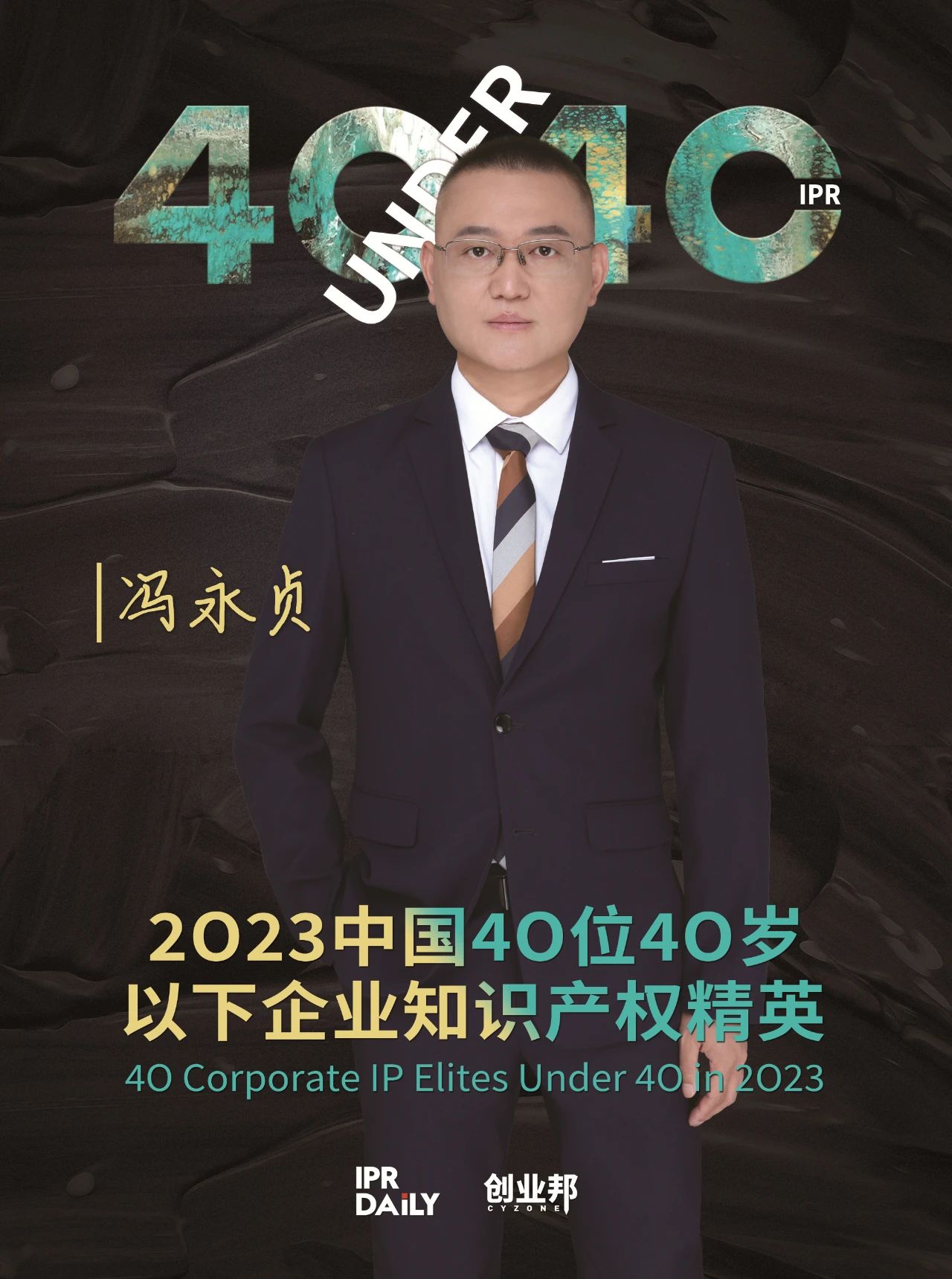 青年有為！2023年中國“40位40歲以下企業(yè)知識產(chǎn)權(quán)精英”榜單揭曉