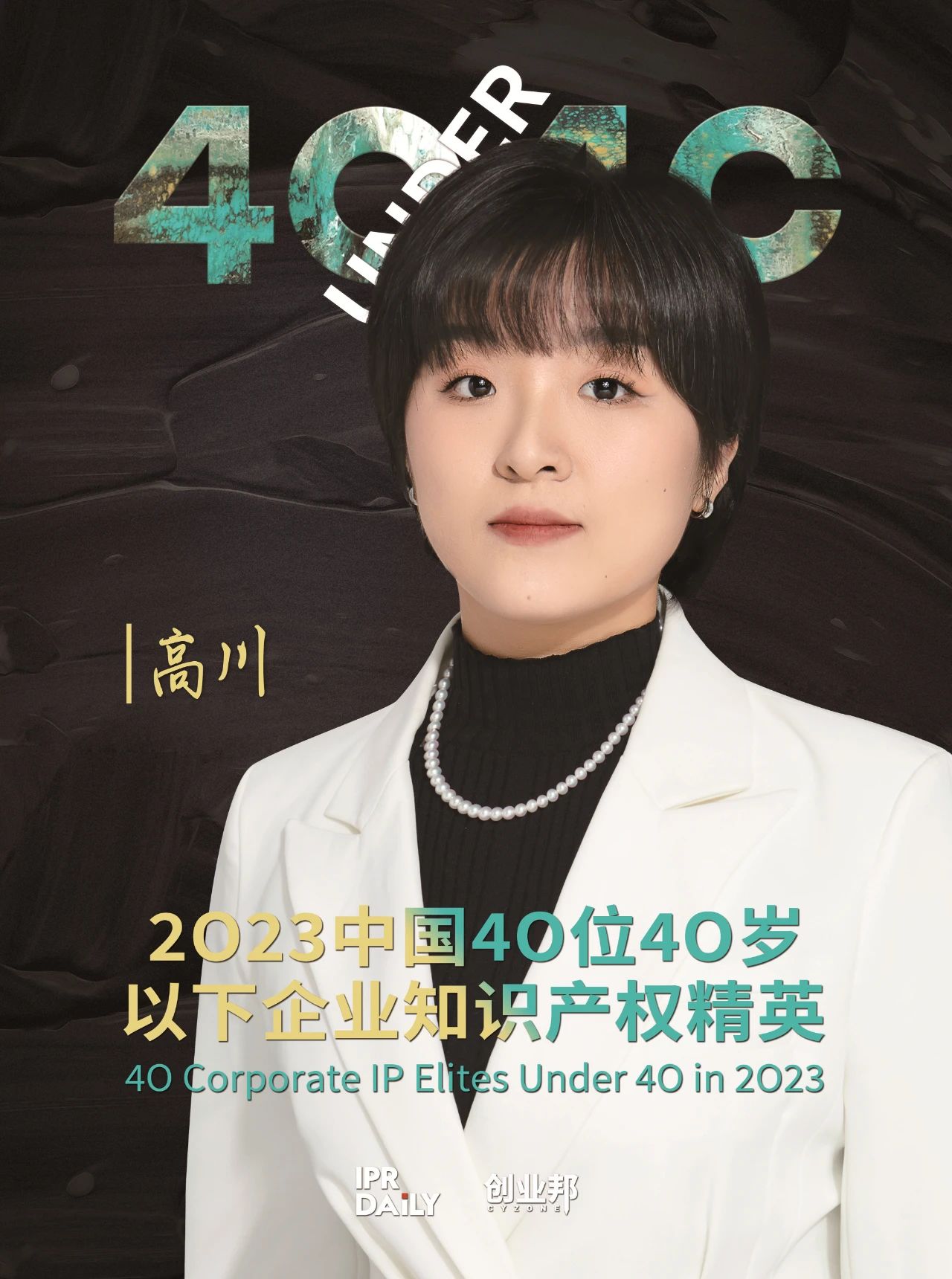 青年有為！2023年中國“40位40歲以下企業(yè)知識產(chǎn)權(quán)精英”榜單揭曉