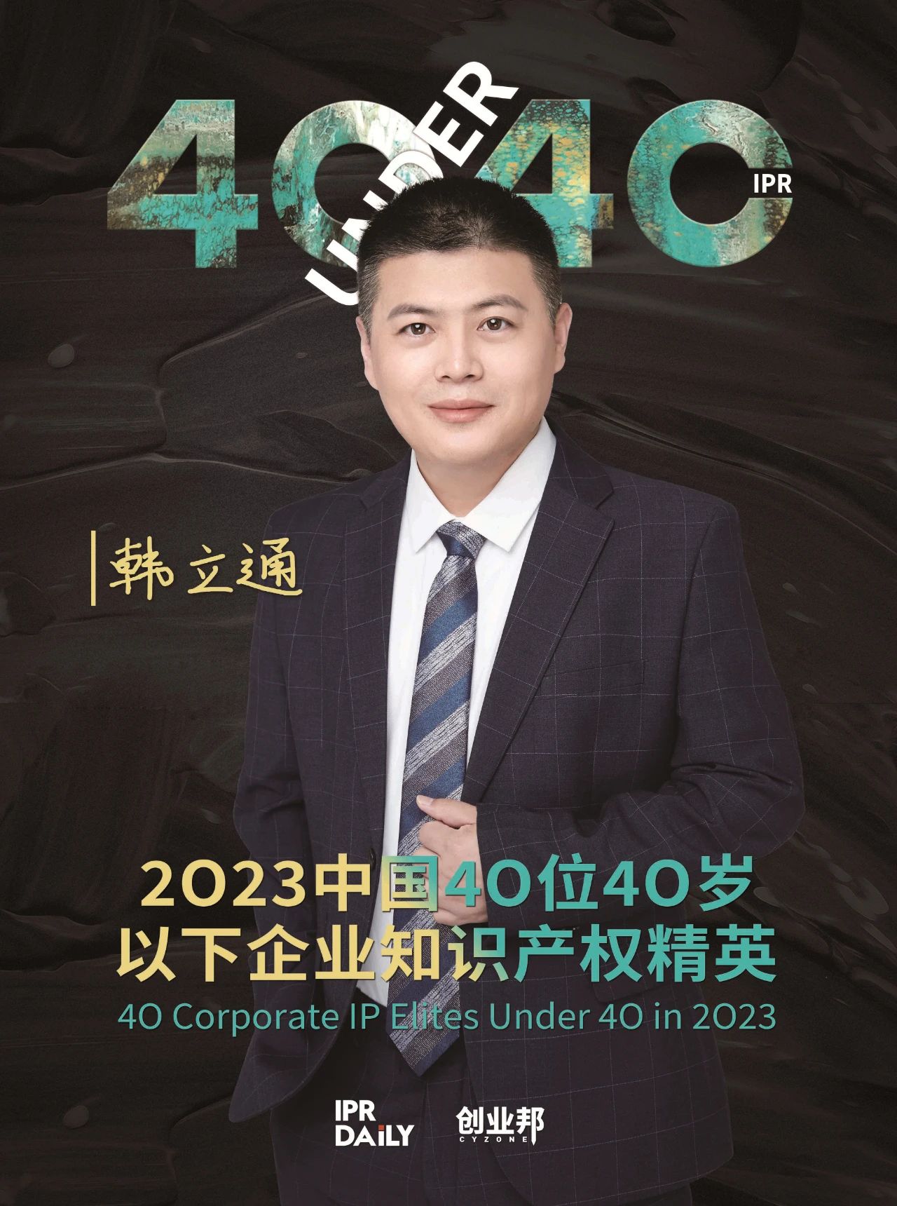 青年有為！2023年中國“40位40歲以下企業(yè)知識產(chǎn)權(quán)精英”榜單揭曉