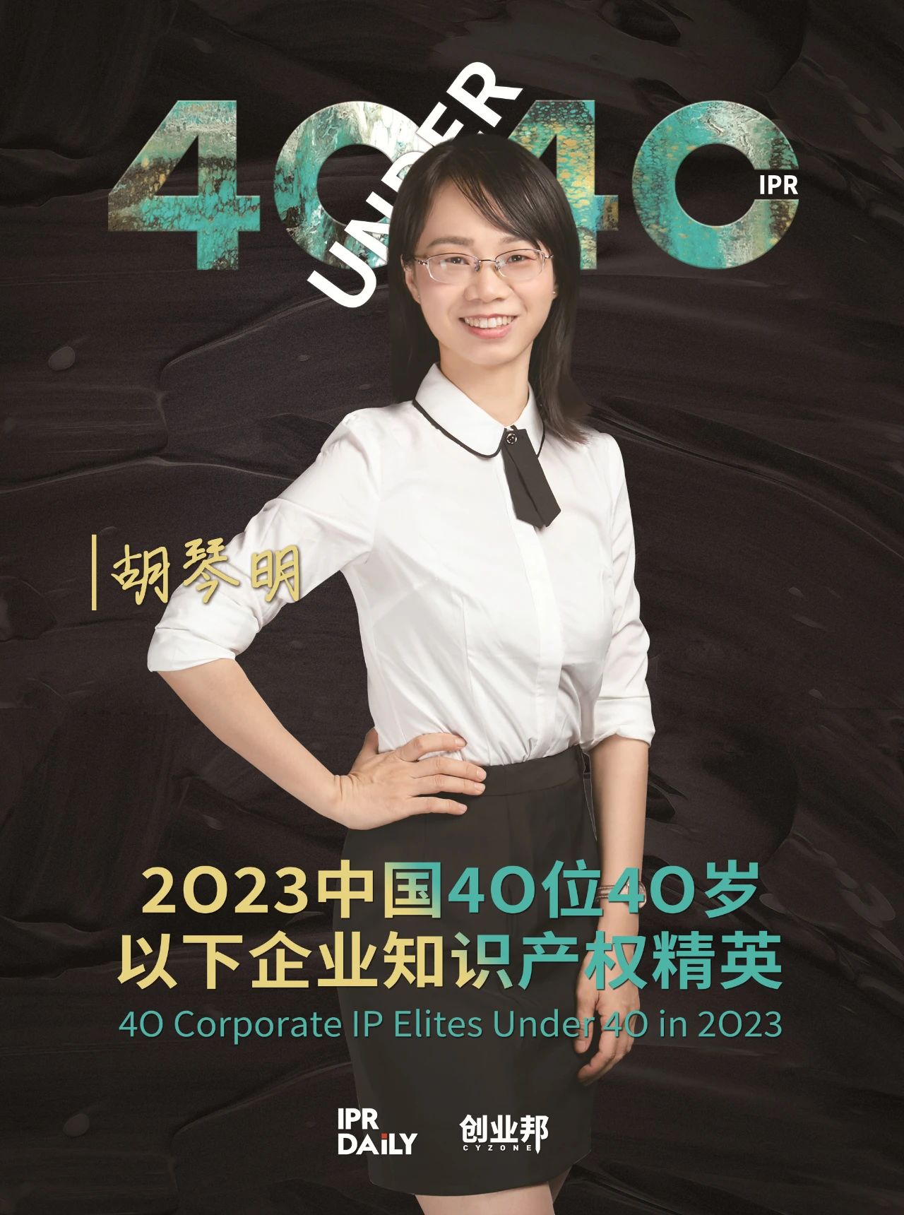 青年有為！2023年中國“40位40歲以下企業(yè)知識產(chǎn)權(quán)精英”榜單揭曉