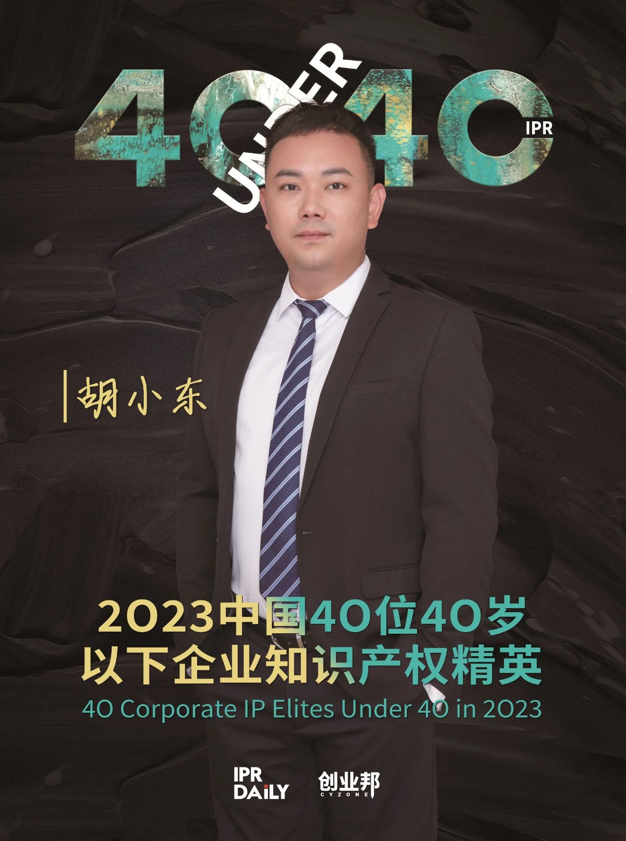 青年有為！2023年中國“40位40歲以下企業(yè)知識產(chǎn)權(quán)精英”榜單揭曉