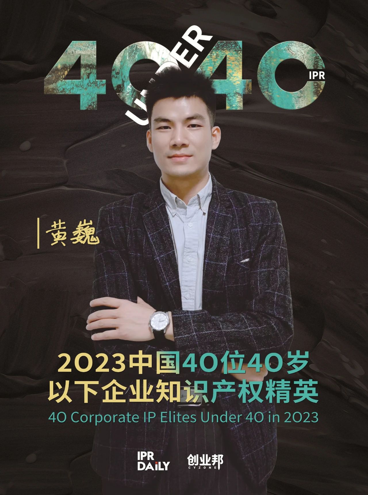 青年有為！2023年中國“40位40歲以下企業(yè)知識產(chǎn)權(quán)精英”榜單揭曉