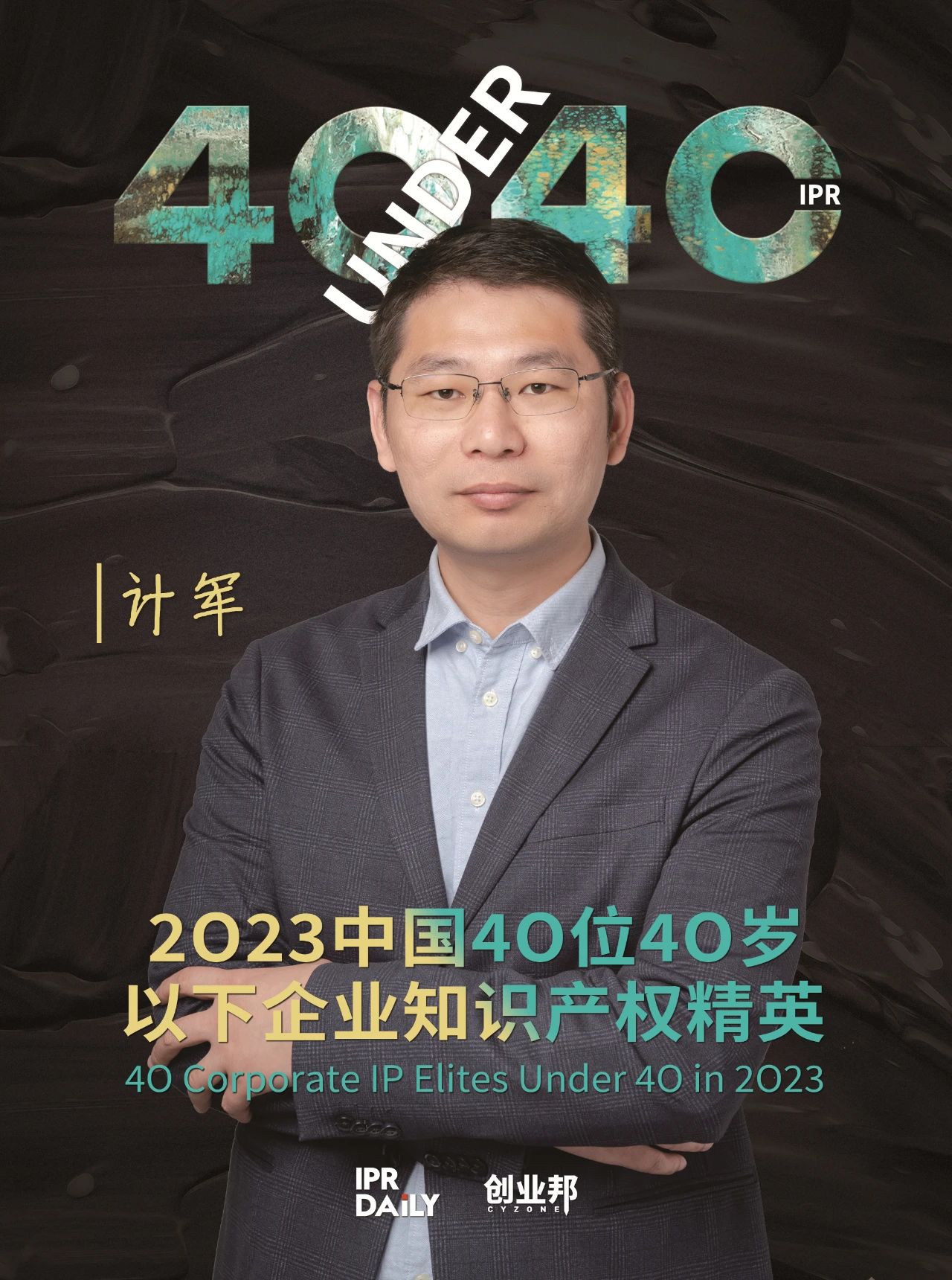 青年有為！2023年中國“40位40歲以下企業(yè)知識產(chǎn)權(quán)精英”榜單揭曉