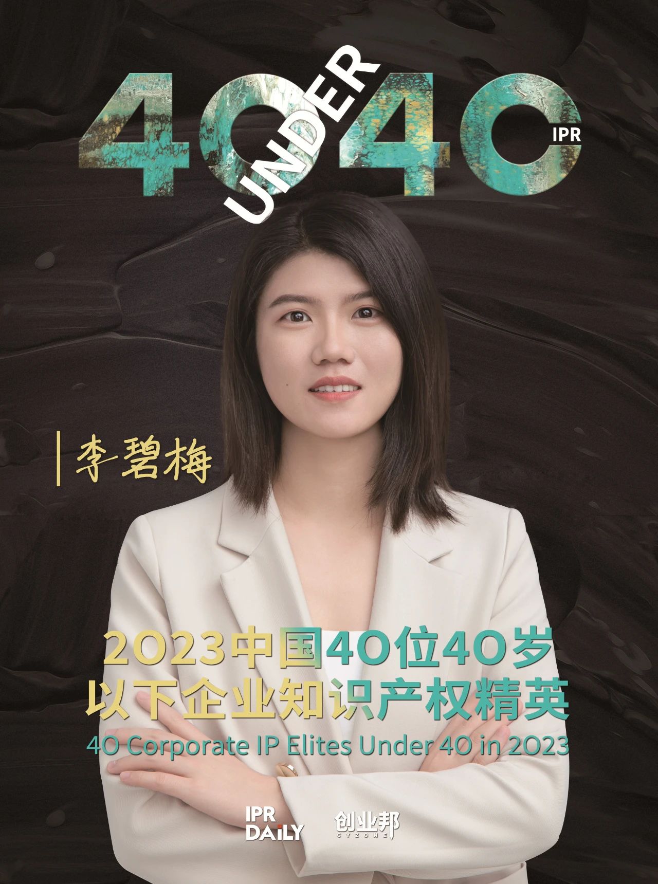 青年有為！2023年中國“40位40歲以下企業(yè)知識產(chǎn)權(quán)精英”榜單揭曉