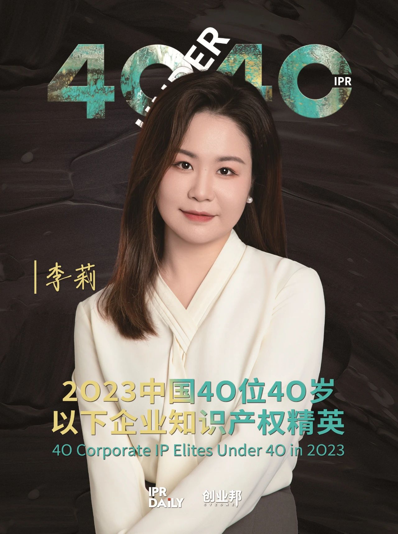 青年有為！2023年中國“40位40歲以下企業(yè)知識產(chǎn)權(quán)精英”榜單揭曉