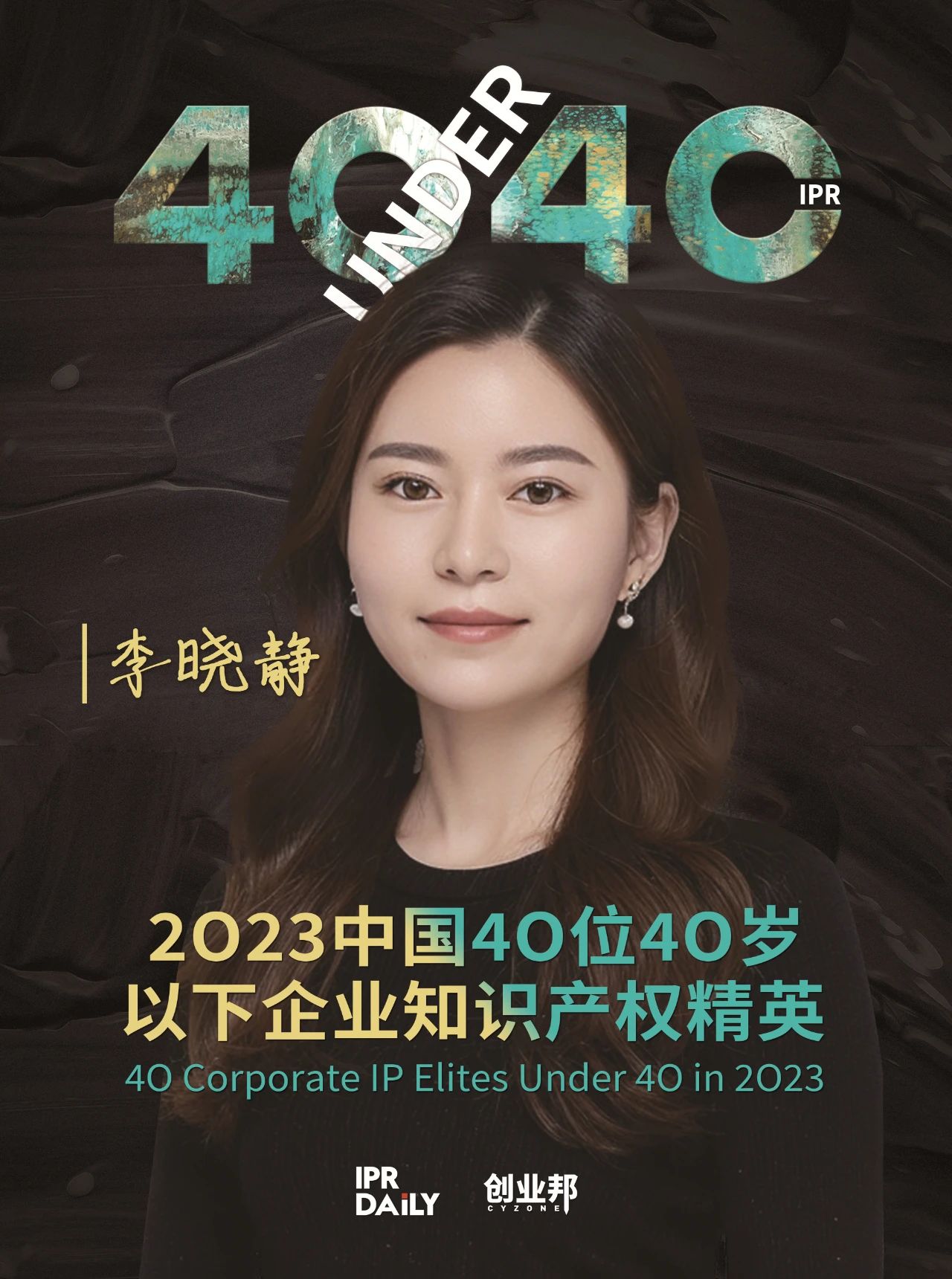 青年有為！2023年中國“40位40歲以下企業(yè)知識產(chǎn)權(quán)精英”榜單揭曉