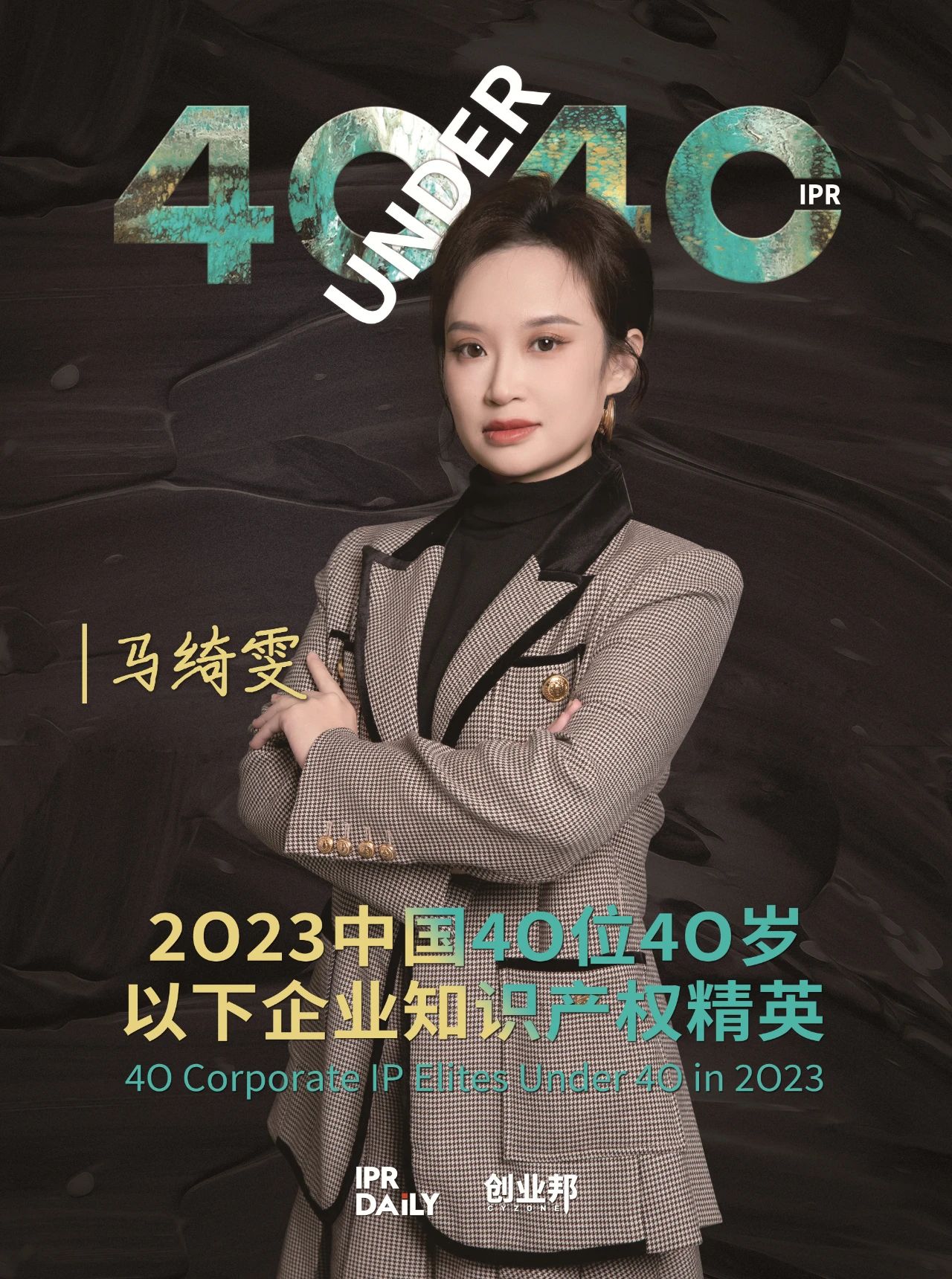 青年有為！2023年中國“40位40歲以下企業(yè)知識產(chǎn)權(quán)精英”榜單揭曉