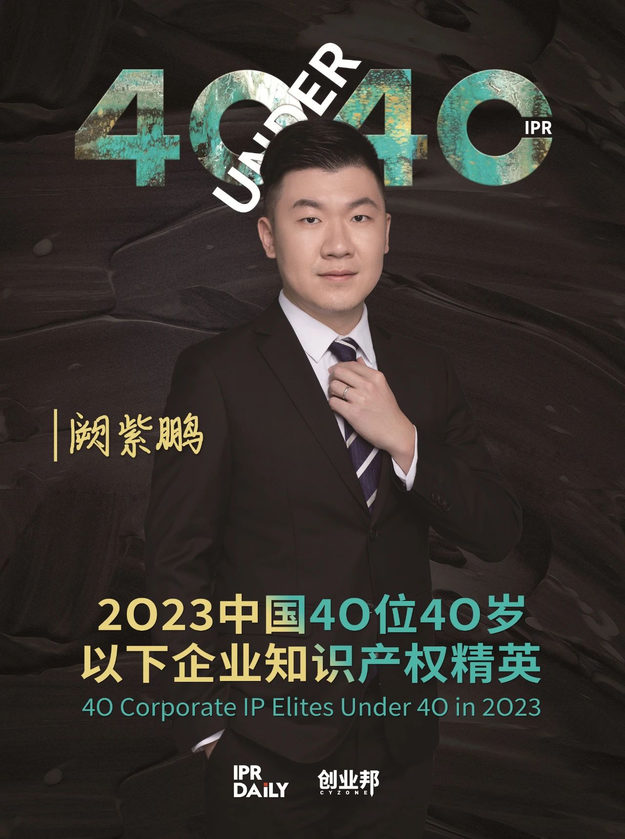 青年有為！2023年中國“40位40歲以下企業(yè)知識產(chǎn)權(quán)精英”榜單揭曉