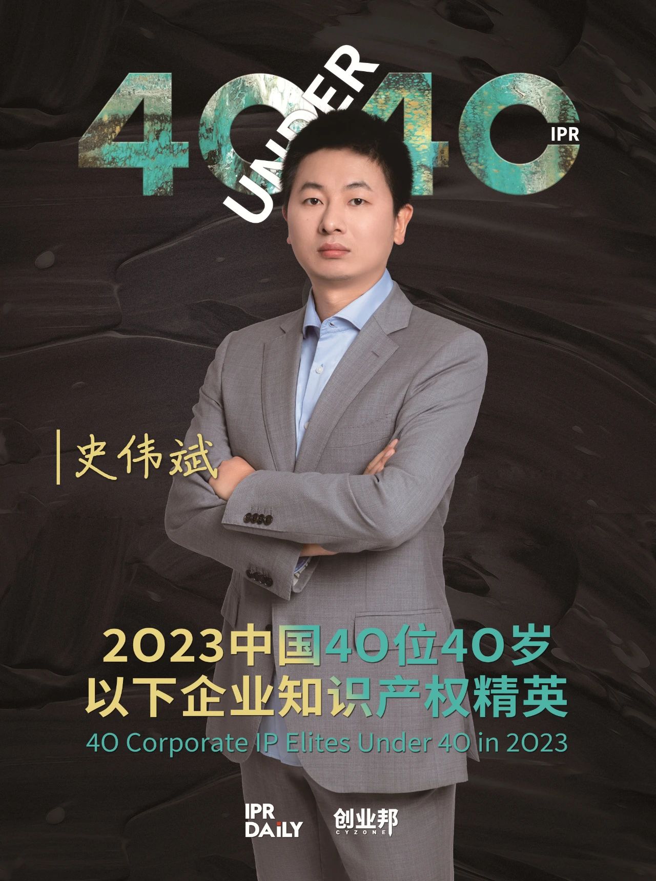 青年有為！2023年中國“40位40歲以下企業(yè)知識產(chǎn)權(quán)精英”榜單揭曉