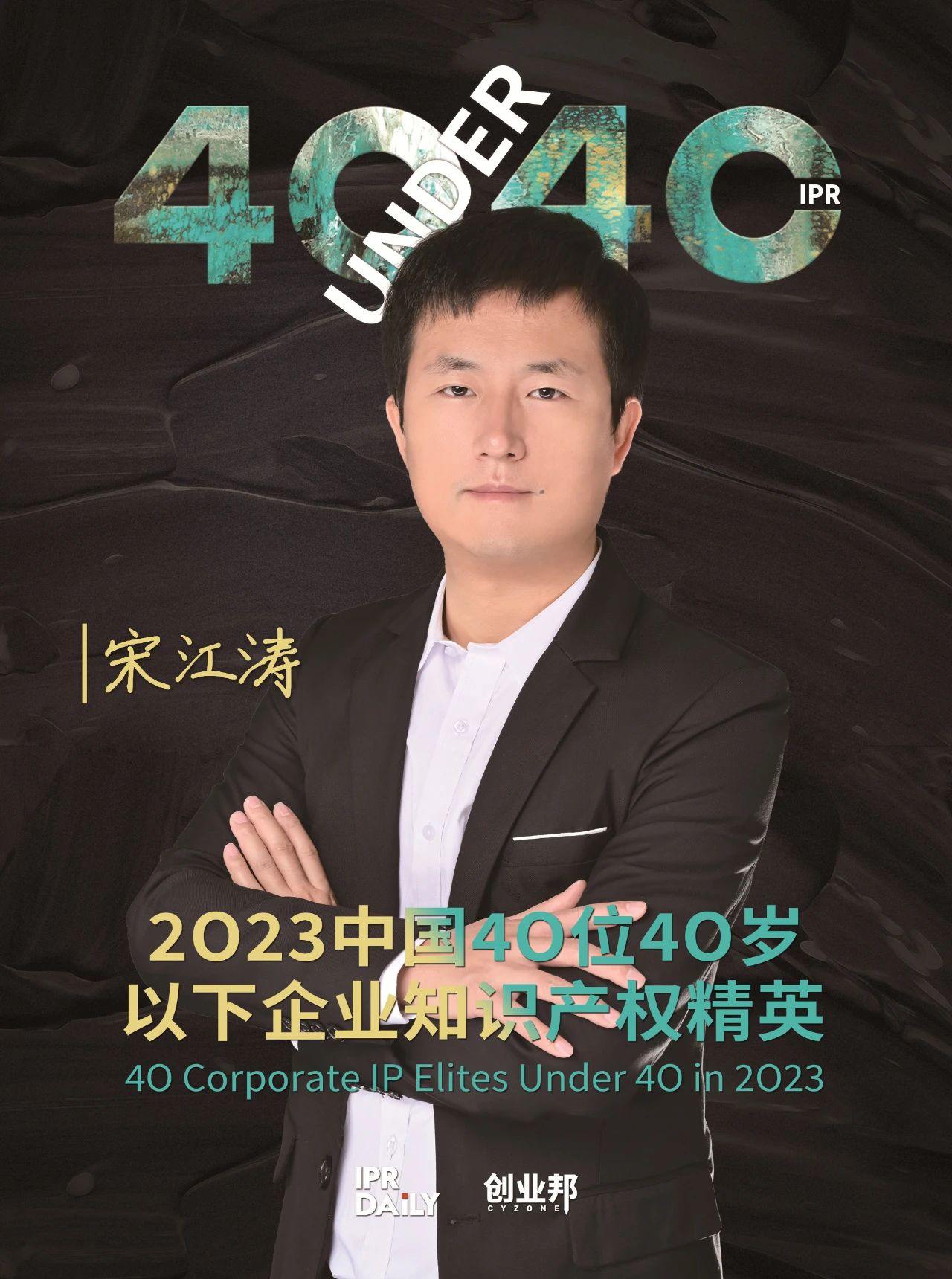 青年有為！2023年中國“40位40歲以下企業(yè)知識產(chǎn)權(quán)精英”榜單揭曉