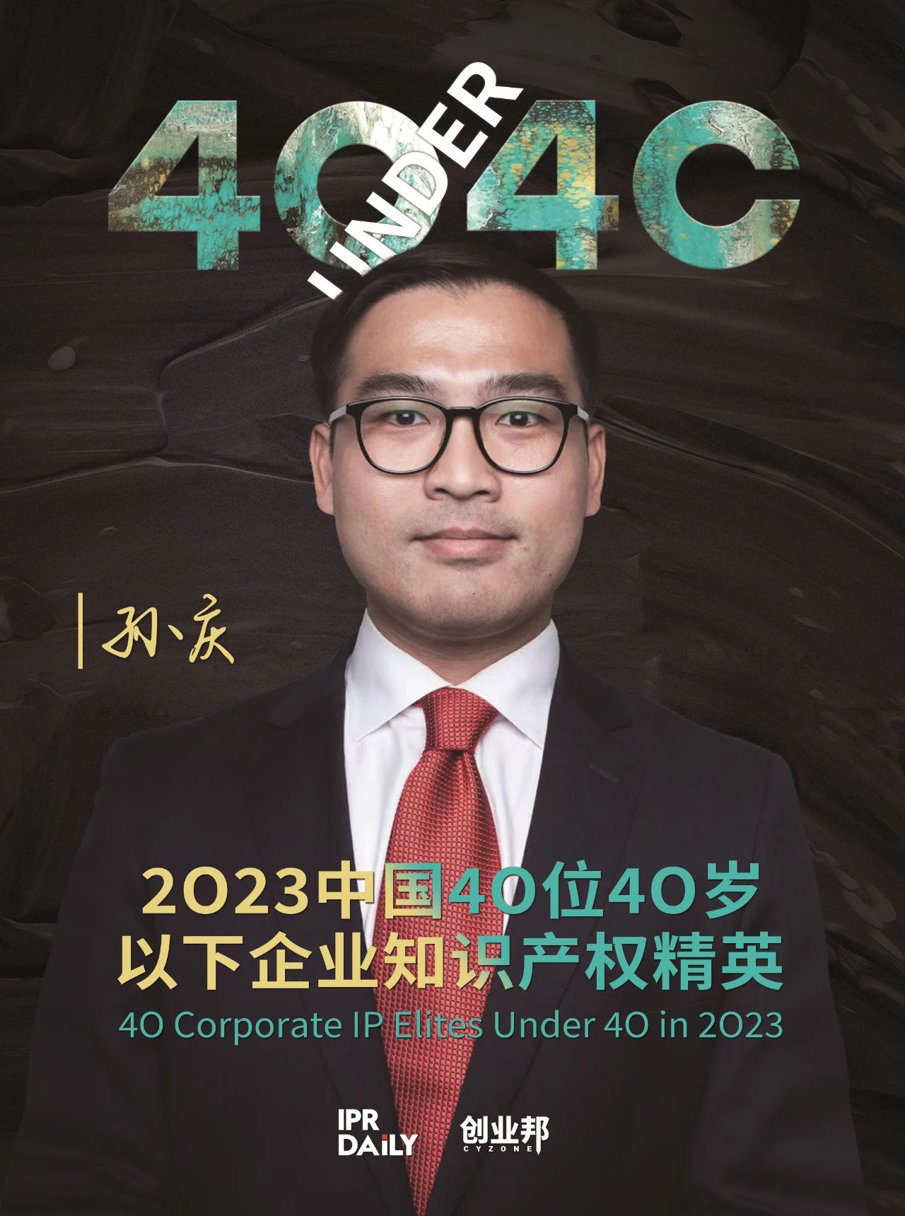 青年有為！2023年中國“40位40歲以下企業(yè)知識產(chǎn)權(quán)精英”榜單揭曉