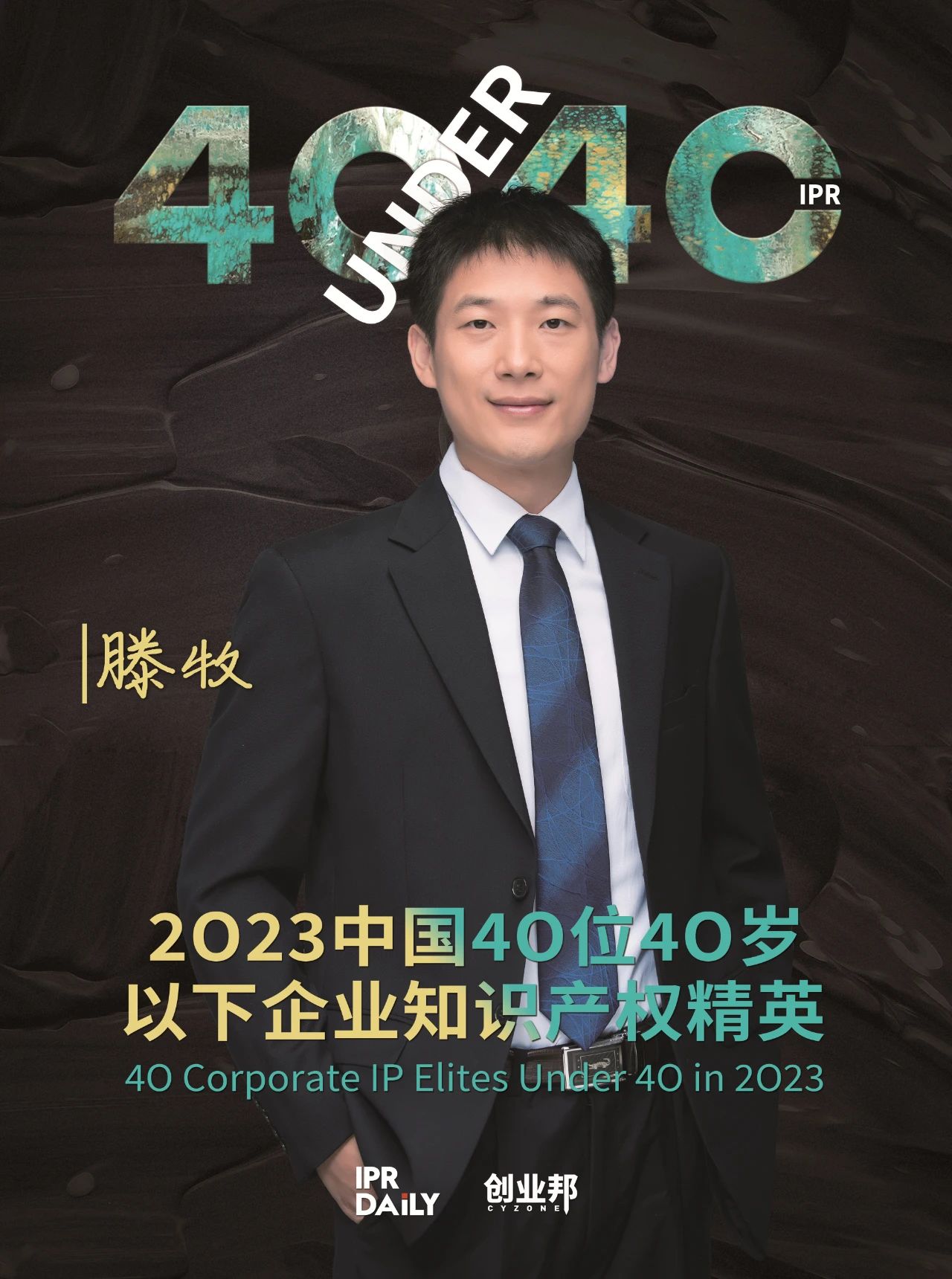 青年有為！2023年中國“40位40歲以下企業(yè)知識產(chǎn)權(quán)精英”榜單揭曉